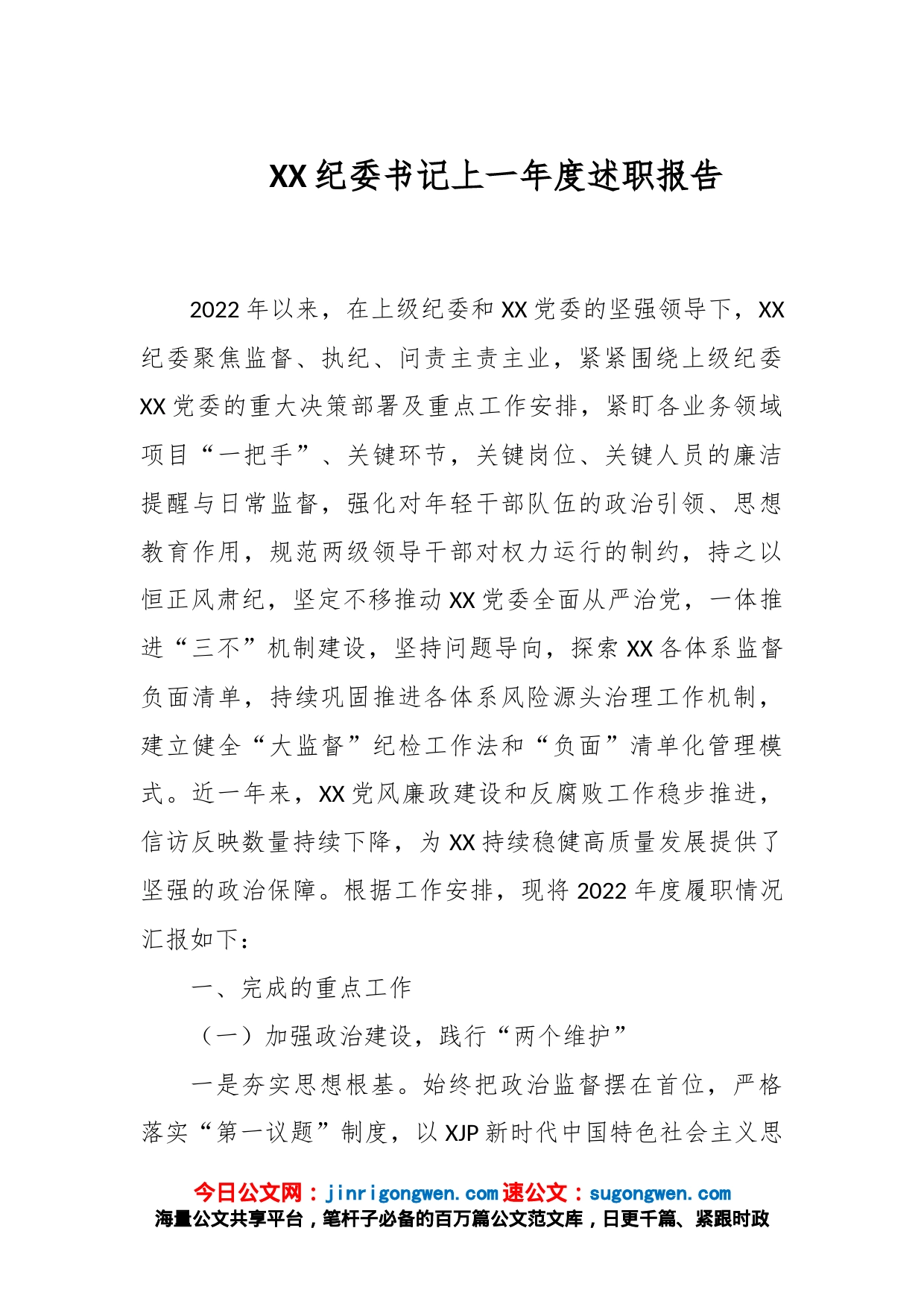 XX纪委书记上一年度述职报告_第1页