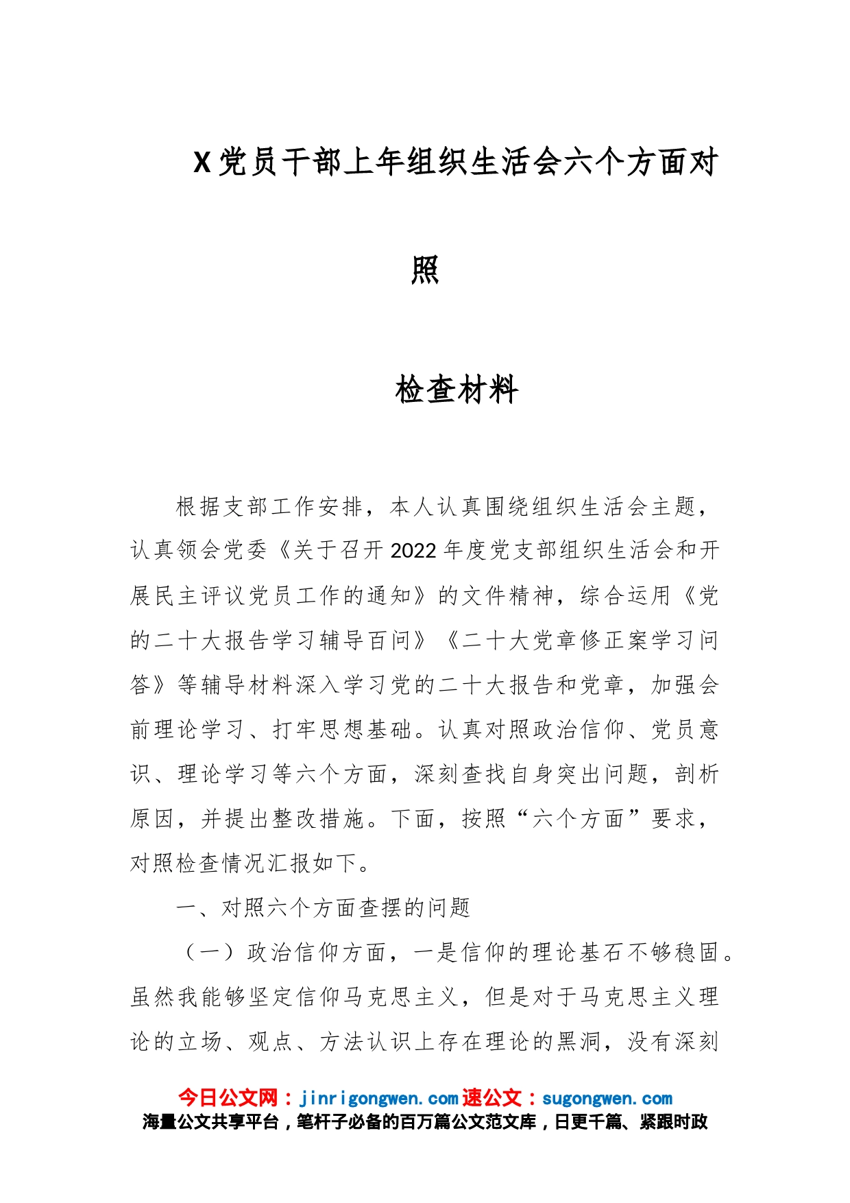 X党员干部上年组织生活会六个方面对照检查材料_第1页