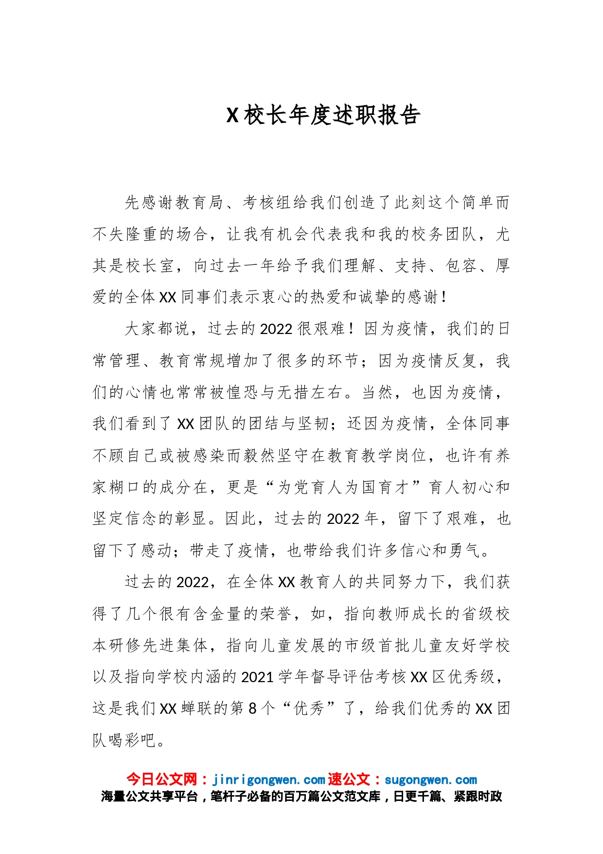 X校长年度述职报告_第1页