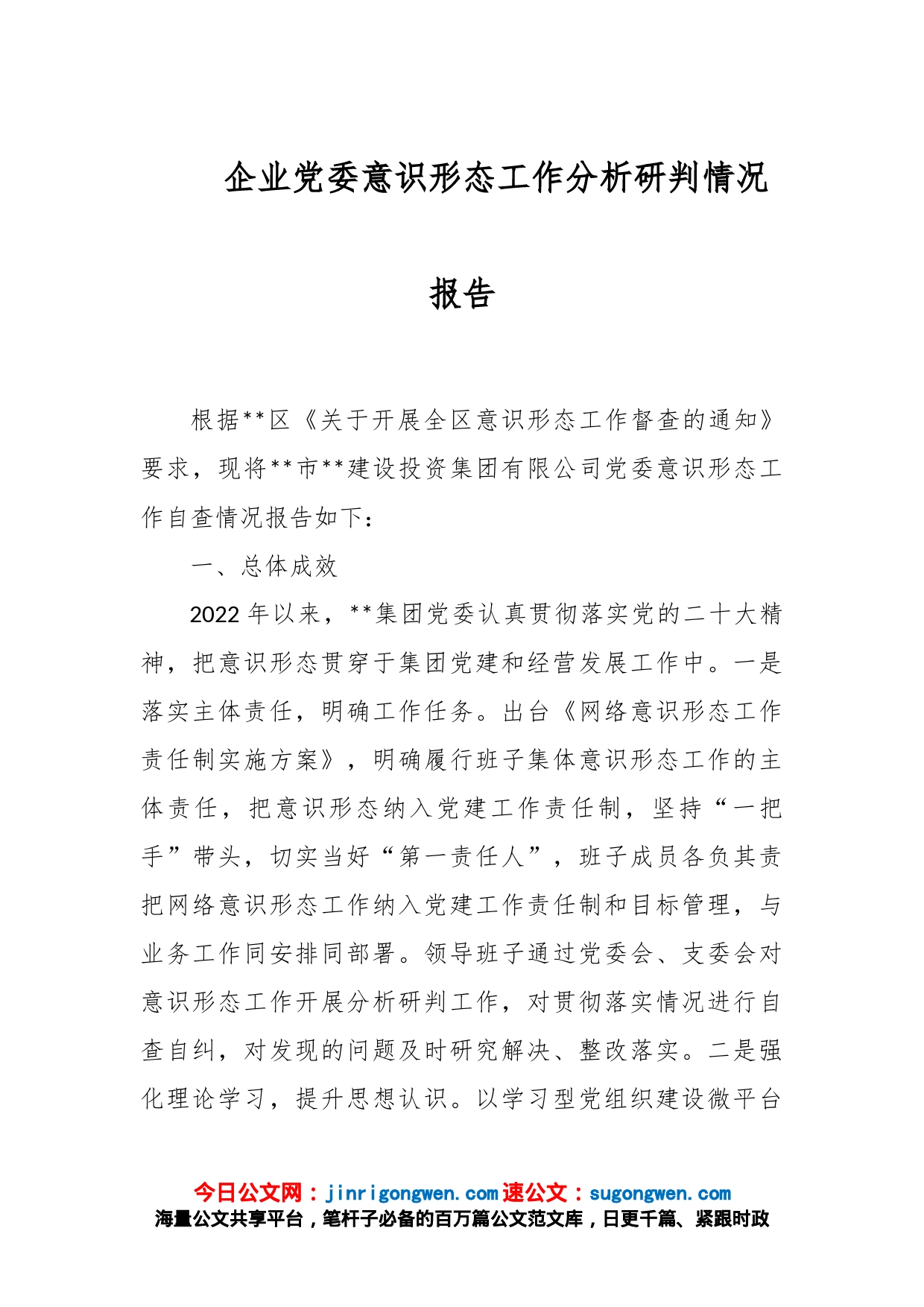 企业党委意识形态工作分析研判情况报告_第1页