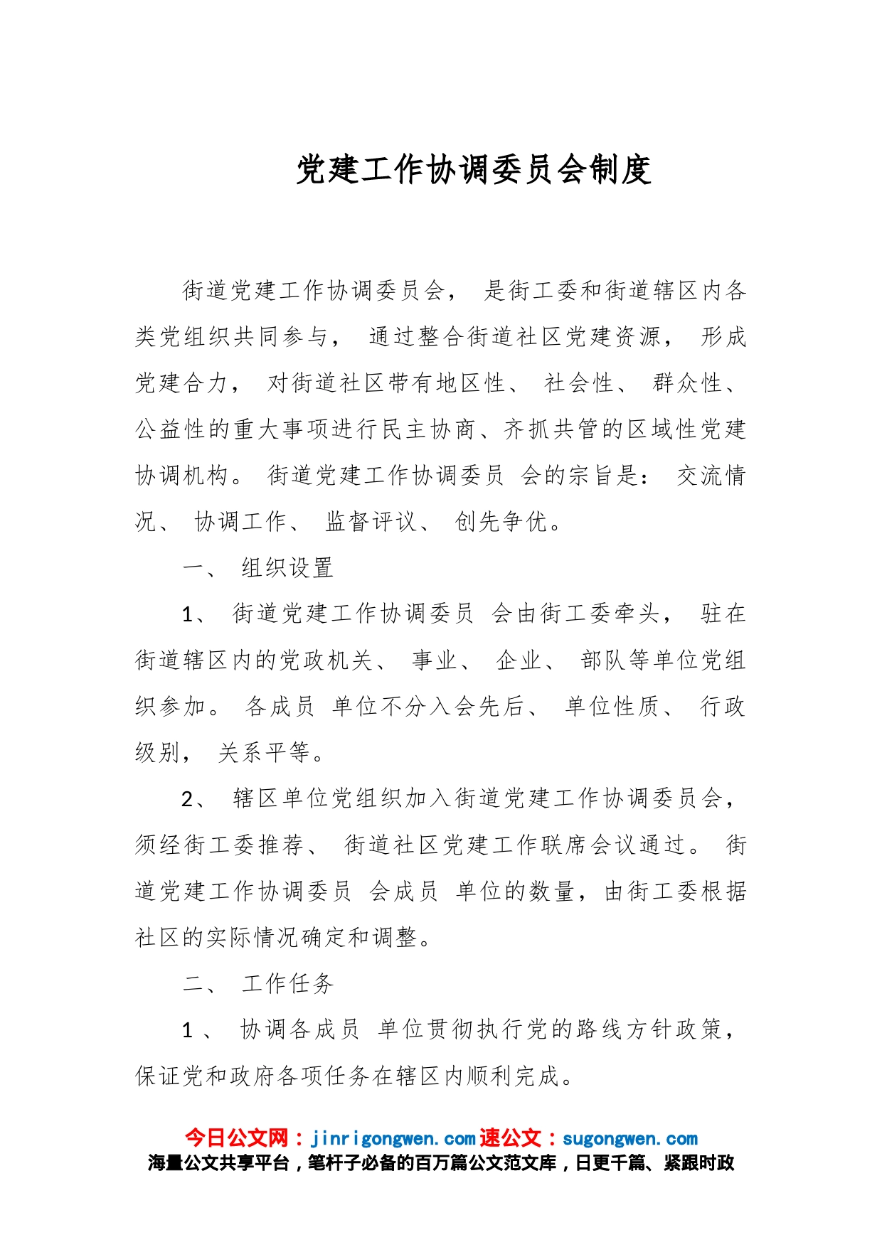 党建工作协调委员会制度_第1页