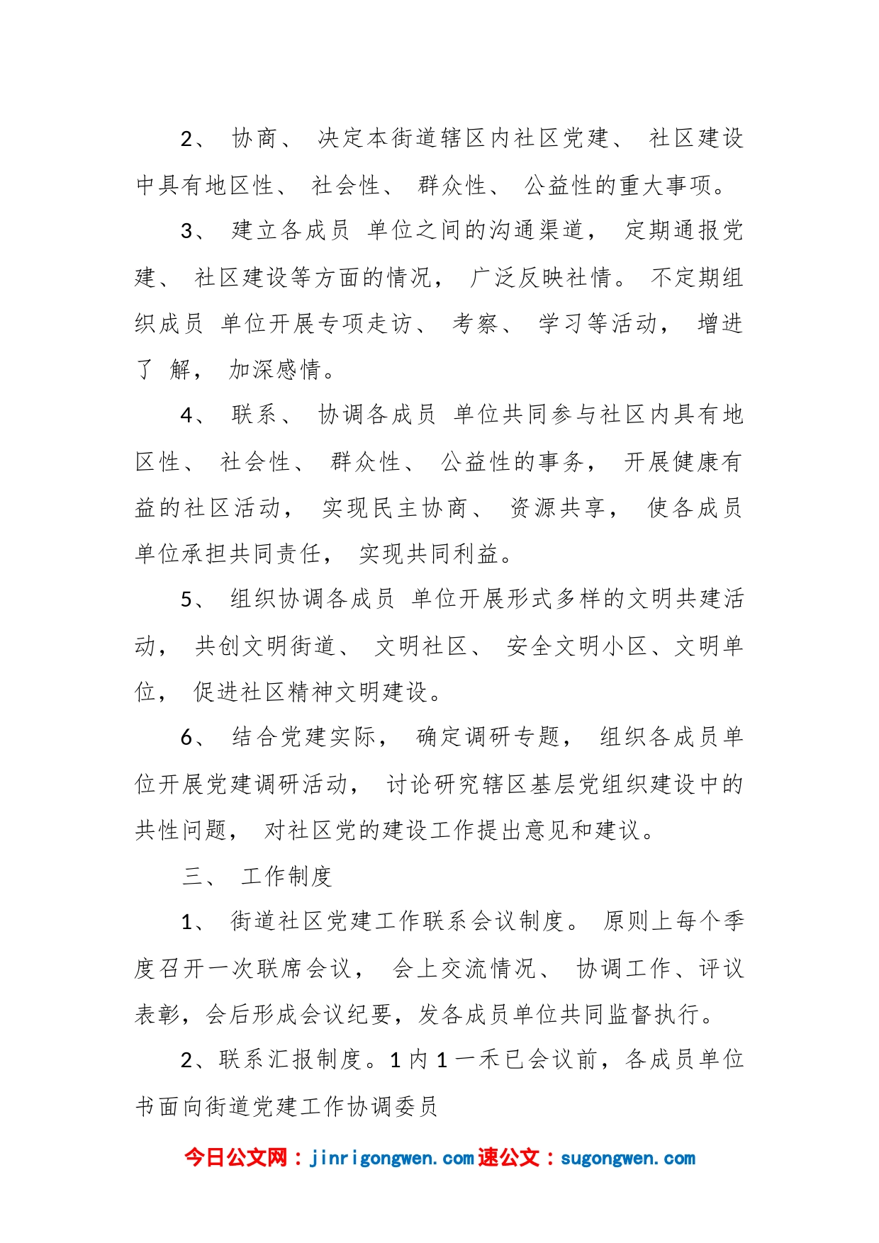 党建工作协调委员会制度_第2页
