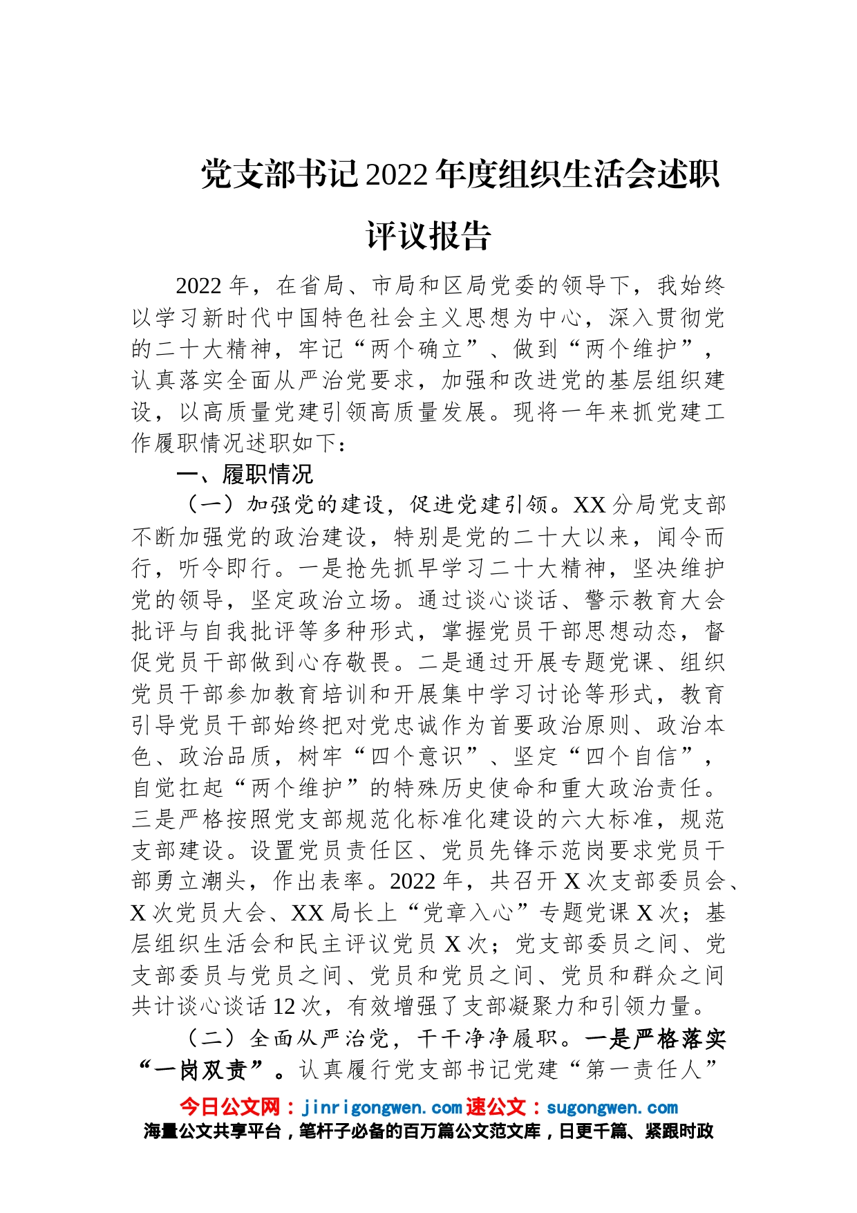 党支部书记2022年度组织生活会述职评议报告_第1页