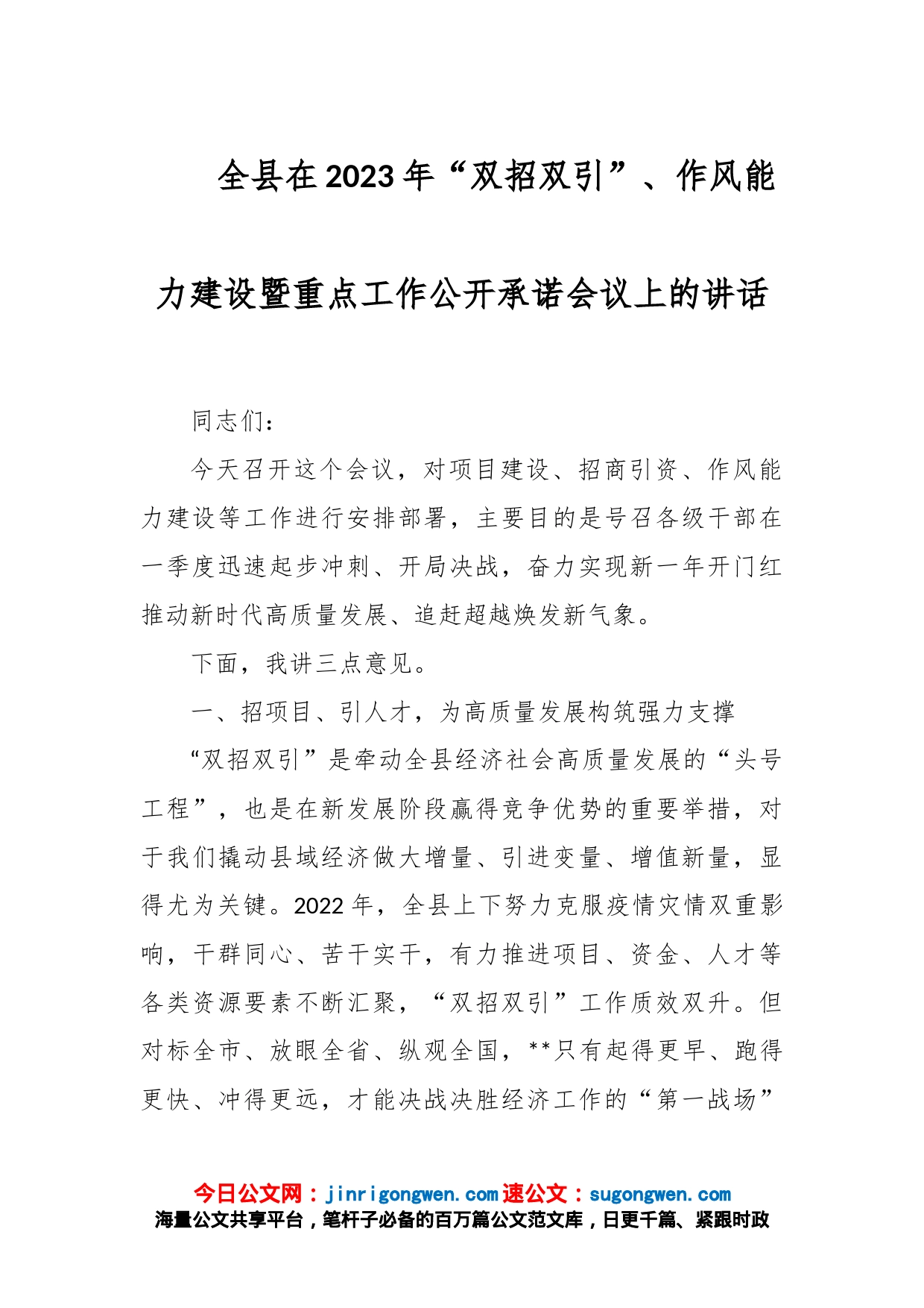 全县在2023年“双招双引”、作风能力建设暨重点工作公开承诺会议上的讲话_第1页