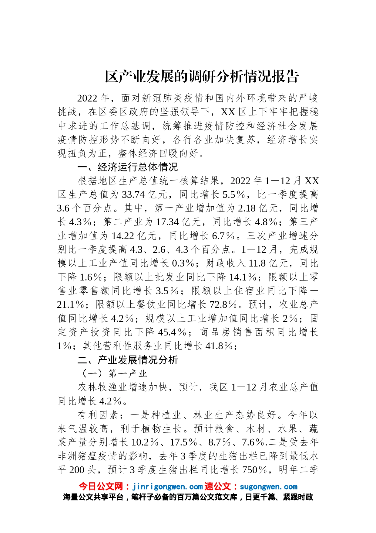 区产业发展的调研分析情况报告_第1页