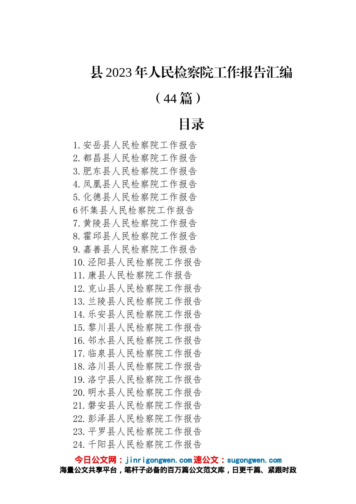 县2023年人民检察院工作报告汇编（44篇）_第1页