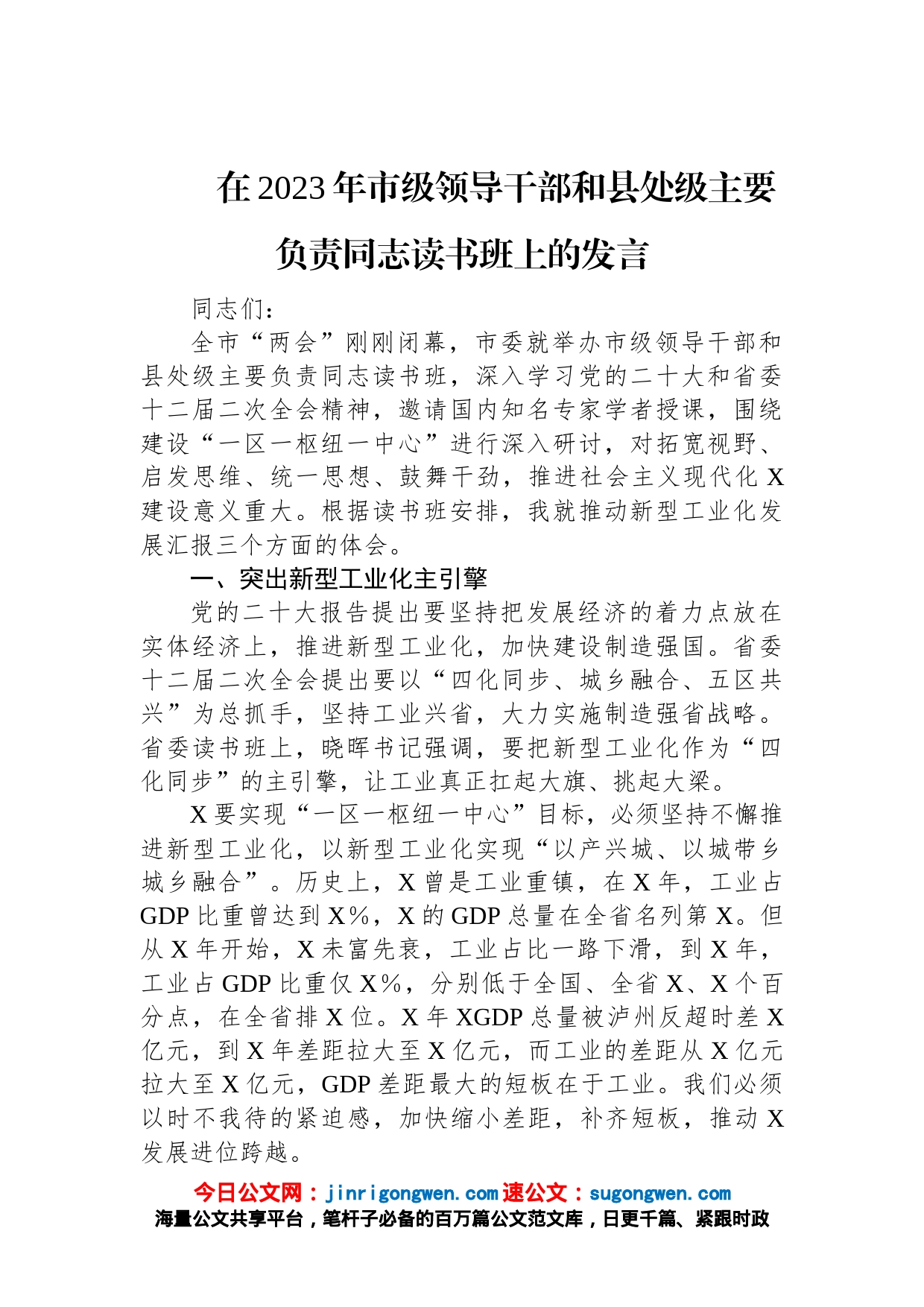 在2023年市级领导干部和县处级主要负责同志读书班上的发言_第1页