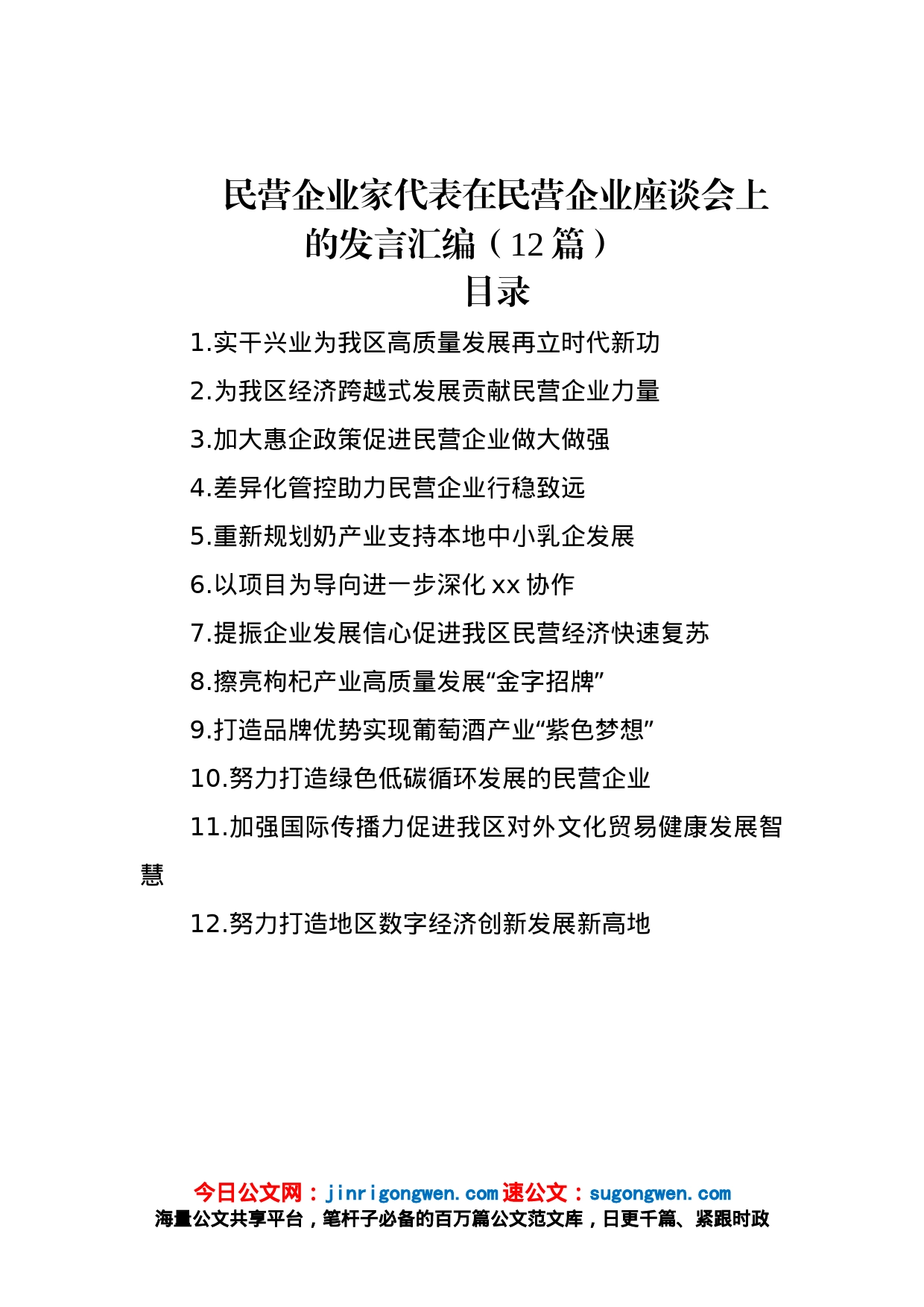 民营企业家代表在民营企业座谈会上的发言汇编（12篇）_第1页