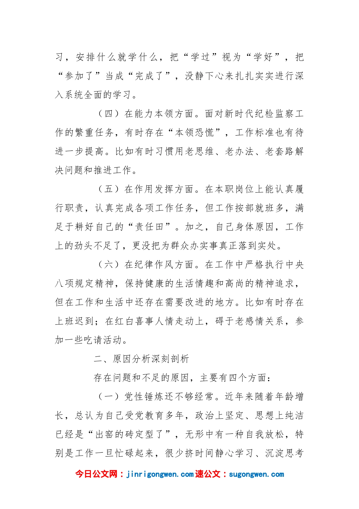 组织（纪检监察）年度组织生活会纪检监察干部对照检查材料_第2页