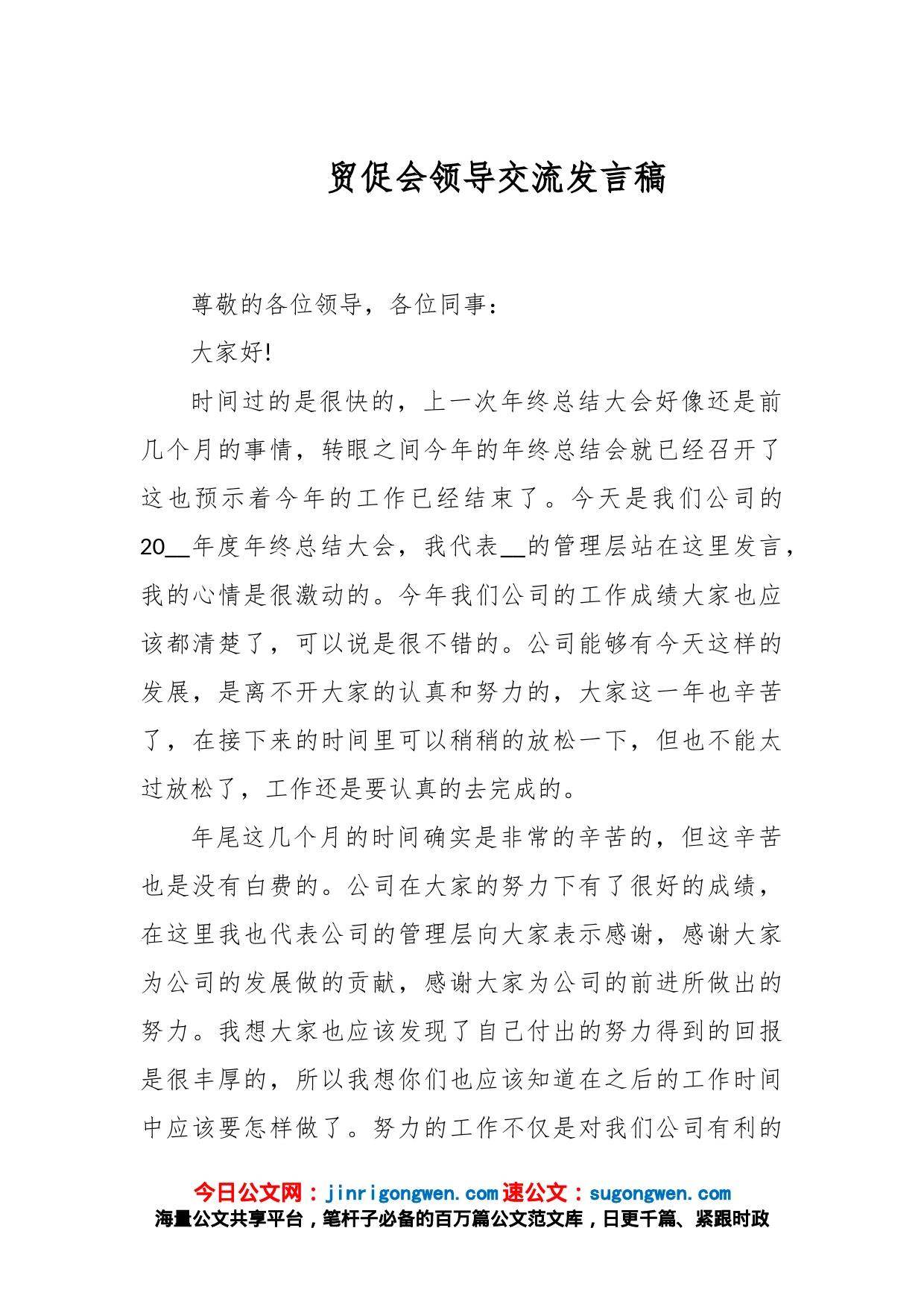 贸促会领导交流发言稿_第1页