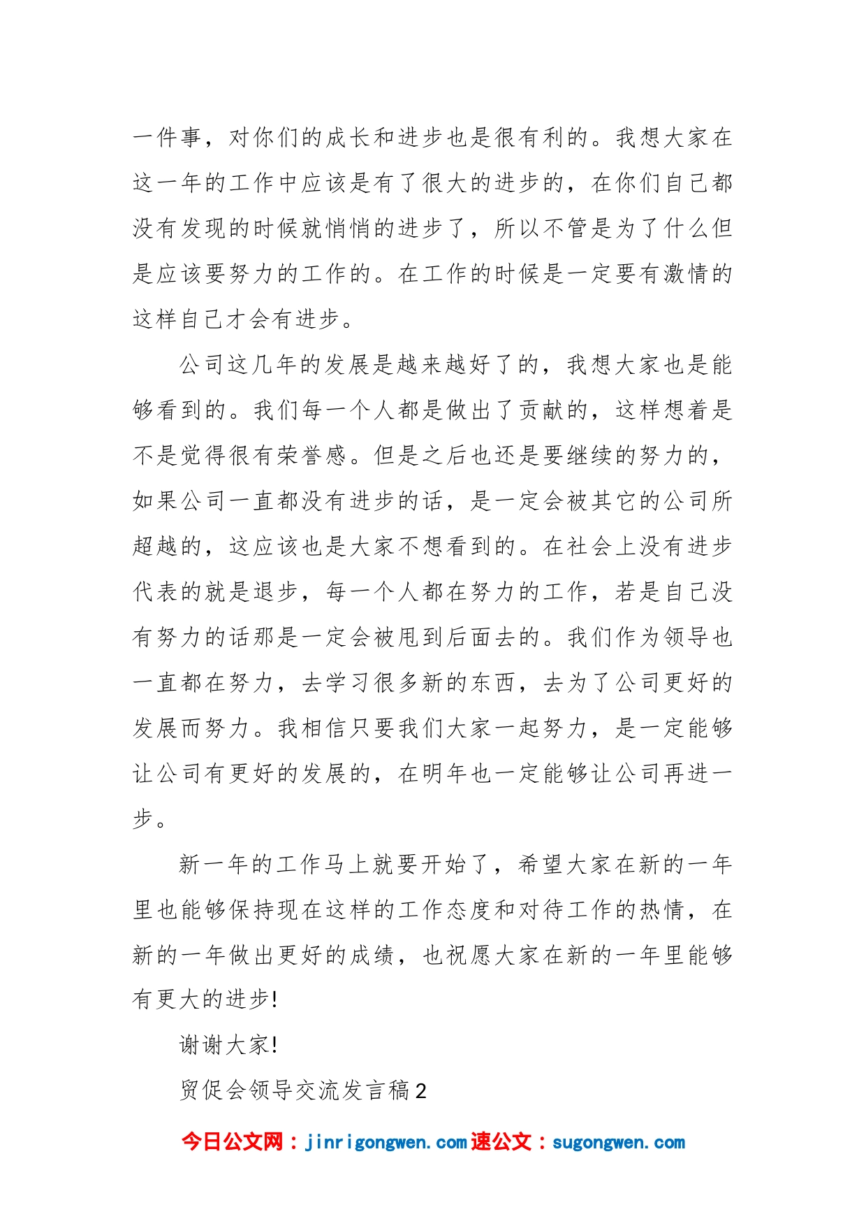 贸促会领导交流发言稿_第2页