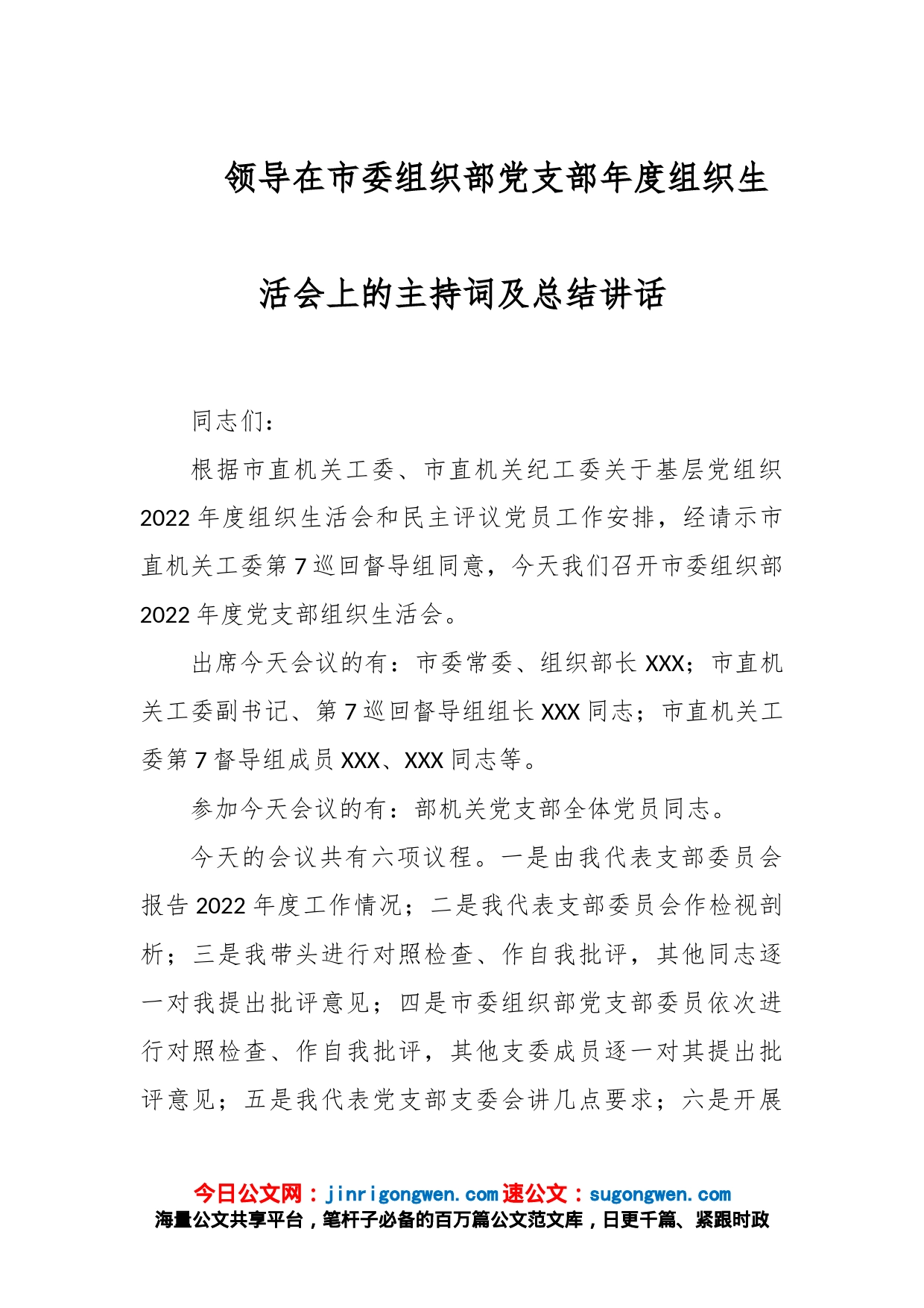 领导在市委组织部党支部年度组织生活会上的主持词及总结讲话_第1页