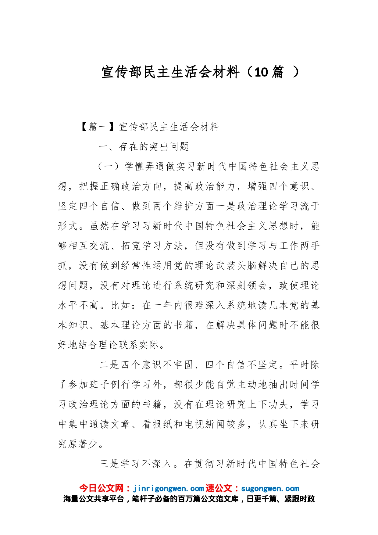（10篇 ）宣传部民主生活会材料_第1页