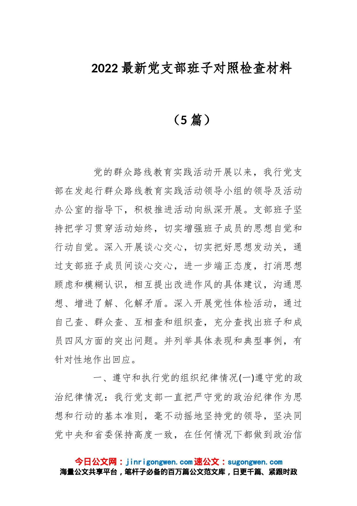 （5篇）2022最新党支部班子对照检查材料_第1页