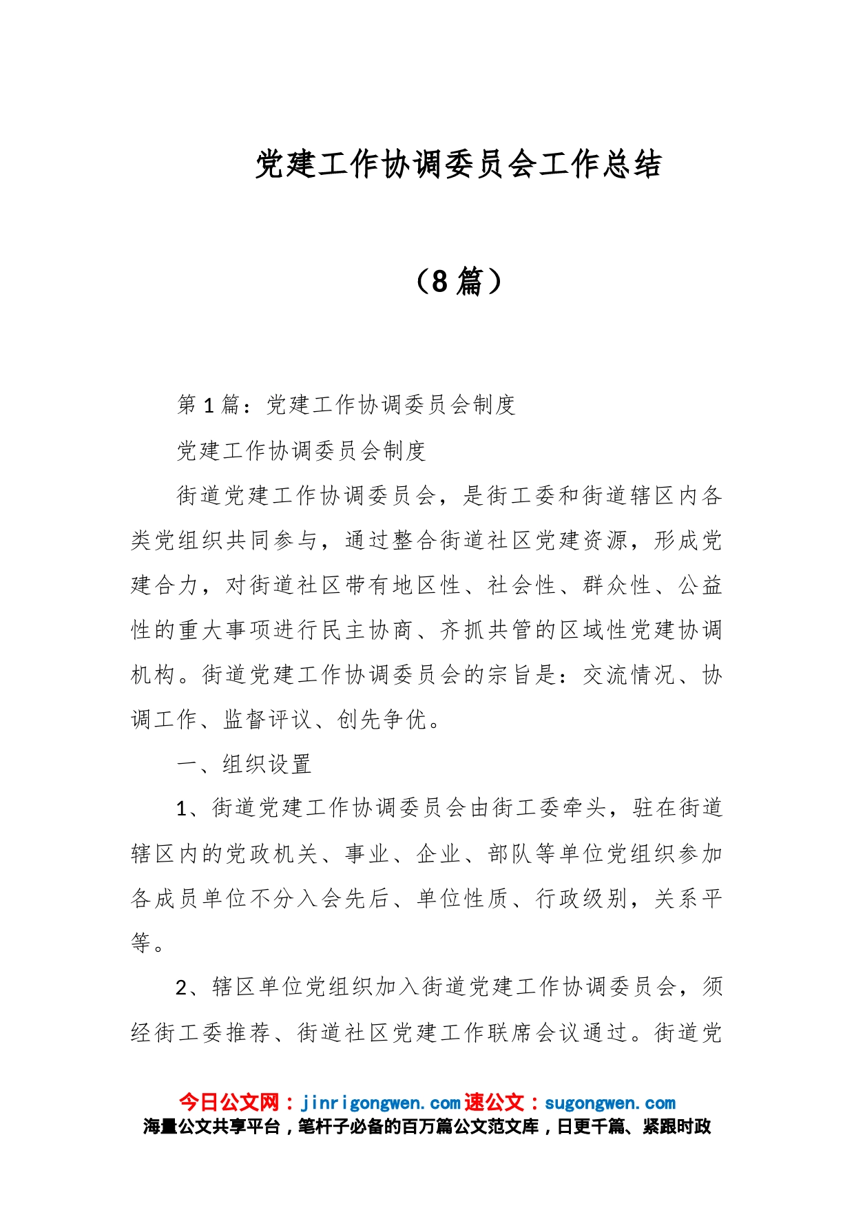 （8篇）党建工作协调委员会工作总结_第1页