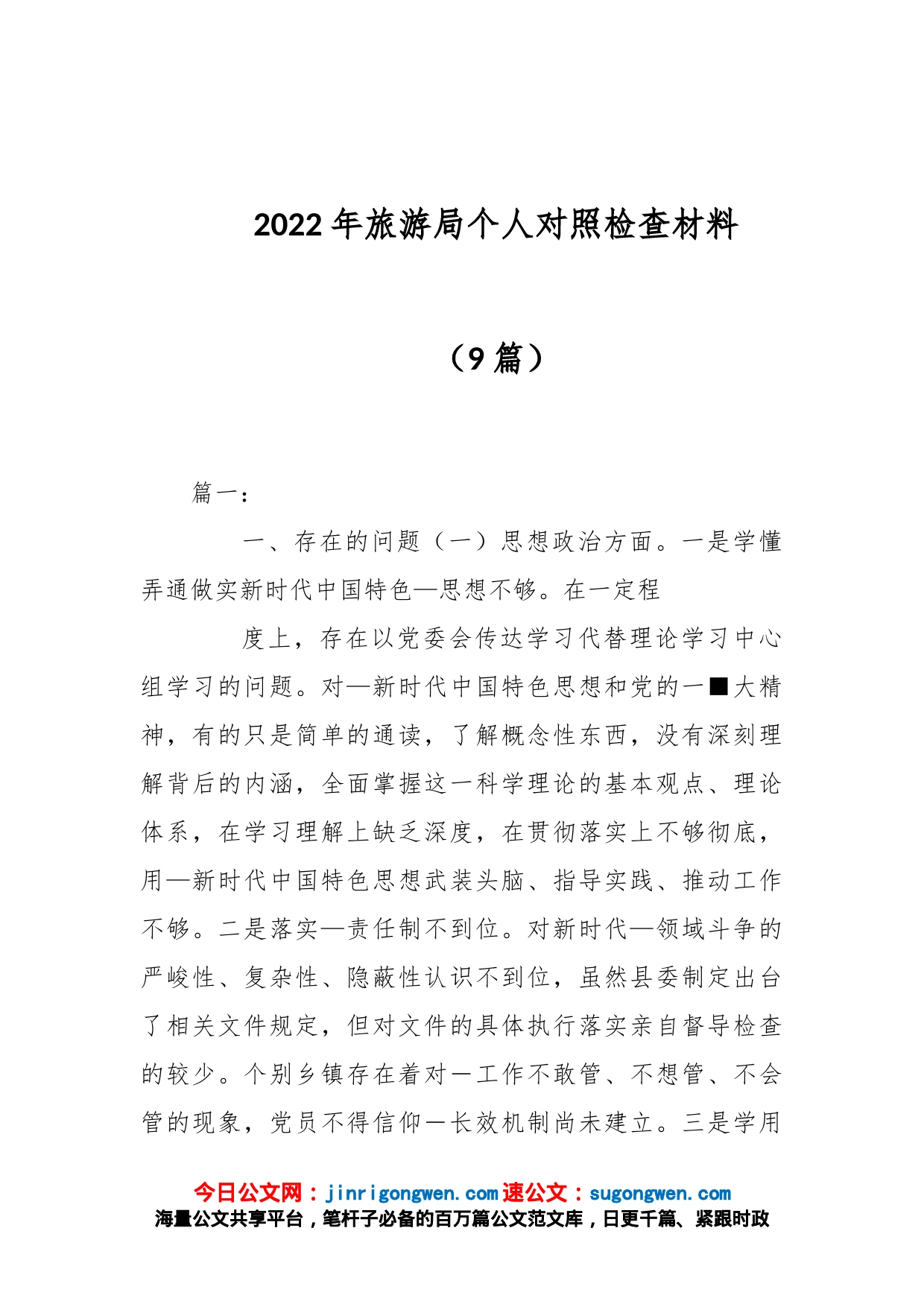 （9篇）2022年旅游局个人对照检查材料_第1页