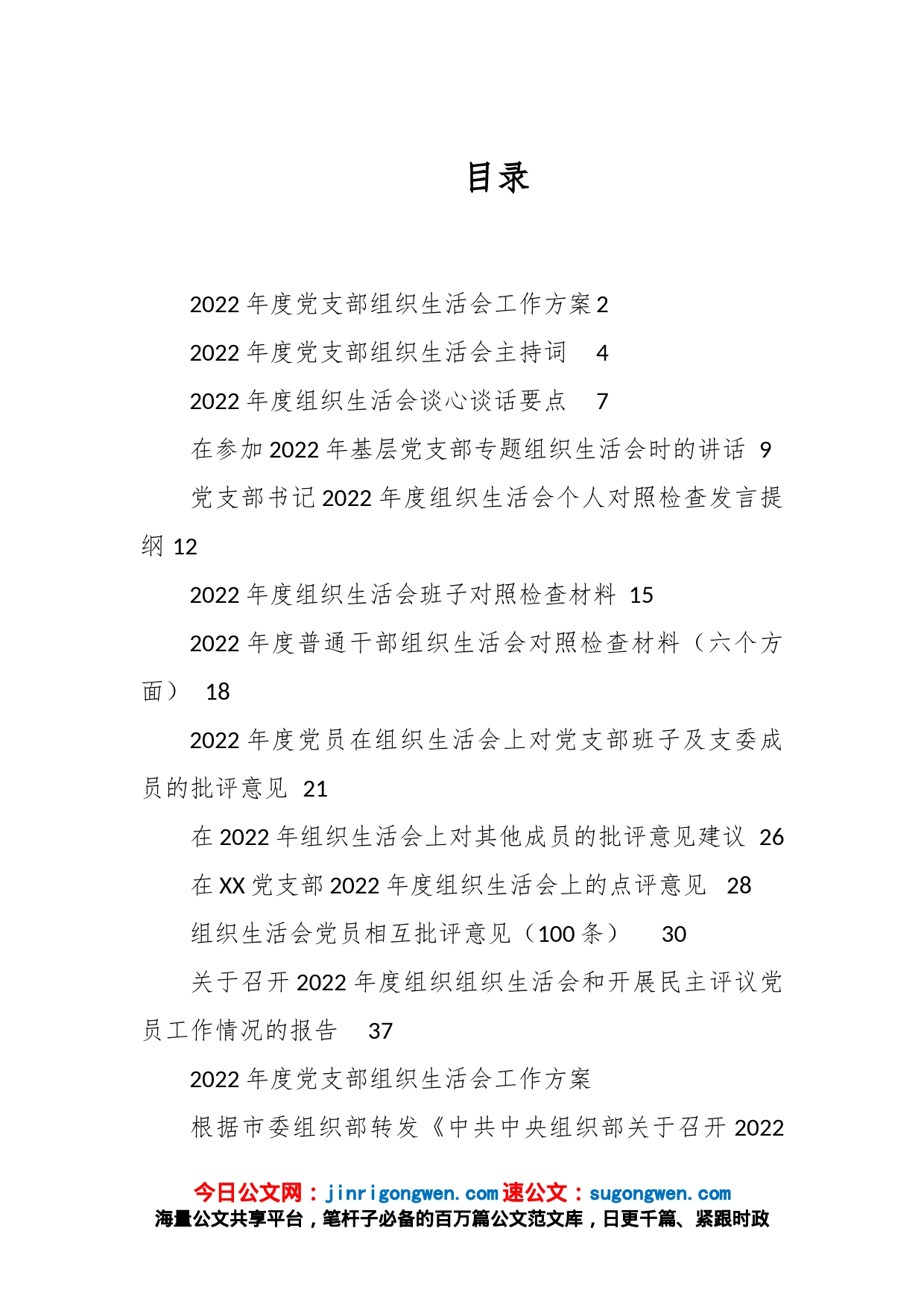 （全套）上年度组织生活会方案、对照检查材料、报告、批评意见_第1页