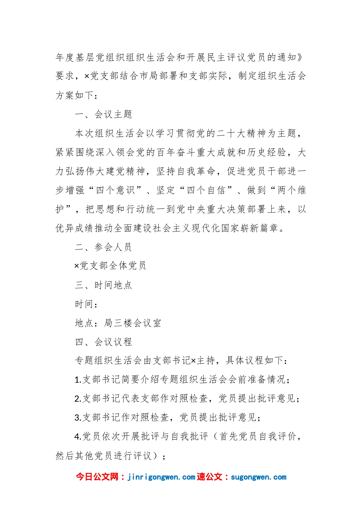 （全套）上年度组织生活会方案、对照检查材料、报告、批评意见_第2页