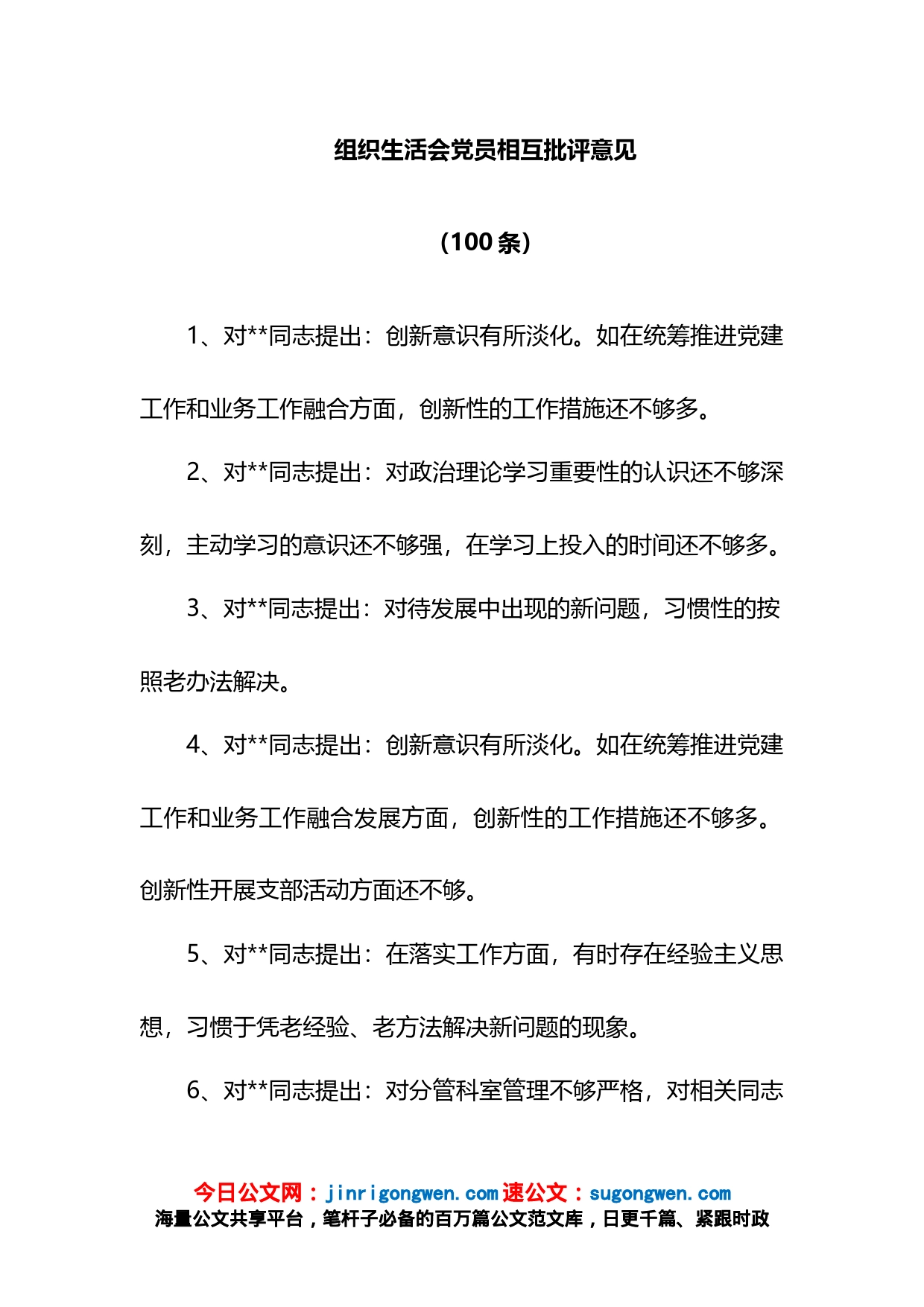 (100)组织生活会党员相互批评意见_第1页