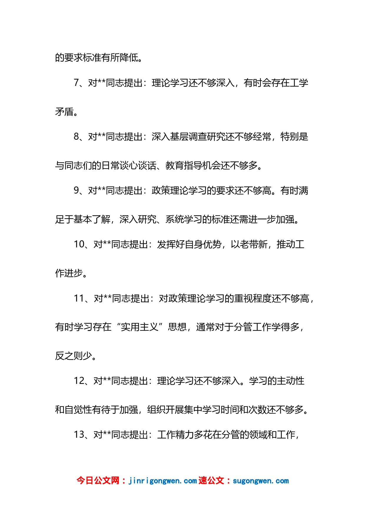 (100)组织生活会党员相互批评意见_第2页