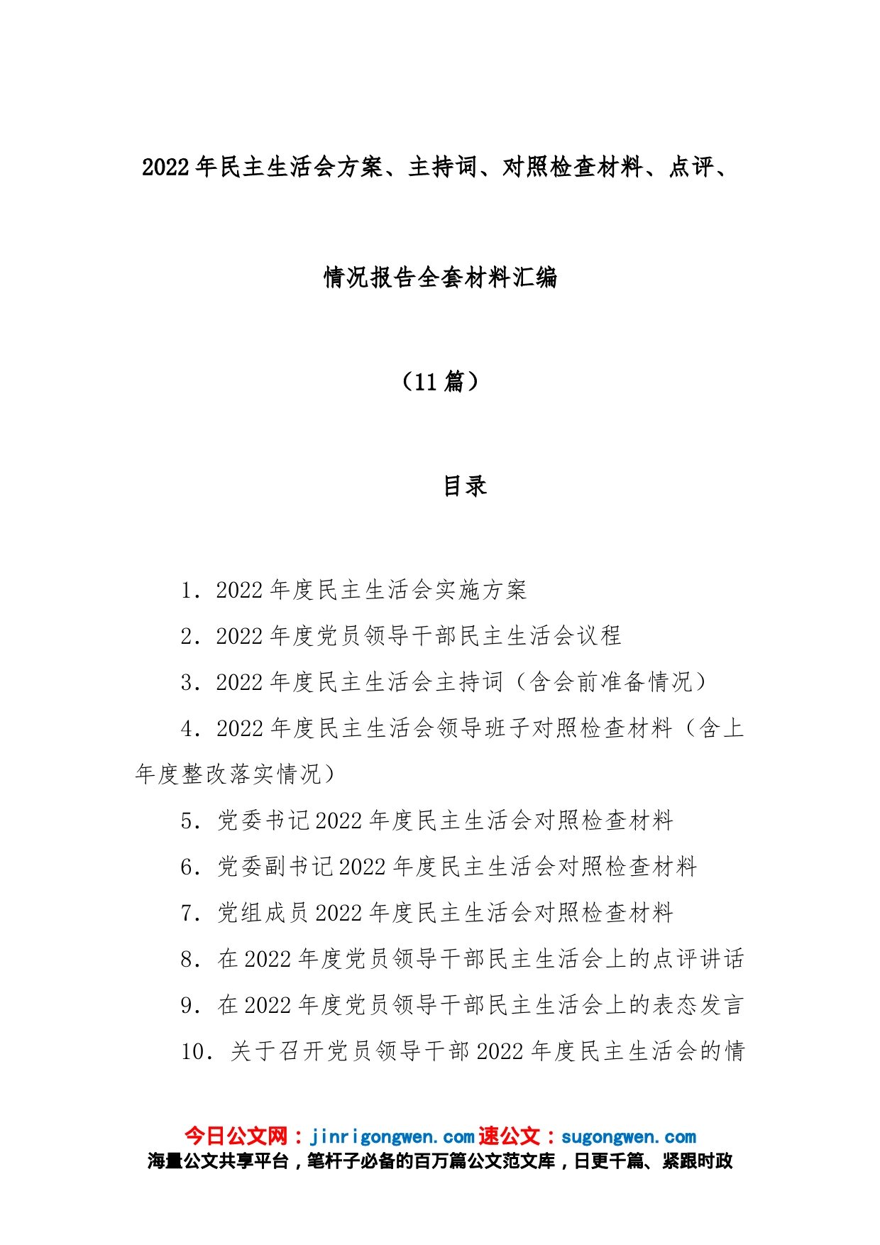 (11篇)2022年民主生活会方案、主持词、对照检查材料、点评、情况报告全套材料汇编全辑_第1页