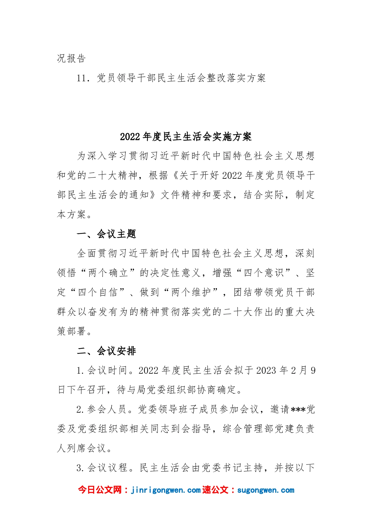 (11篇)2022年民主生活会方案、主持词、对照检查材料、点评、情况报告全套材料汇编全辑_第2页