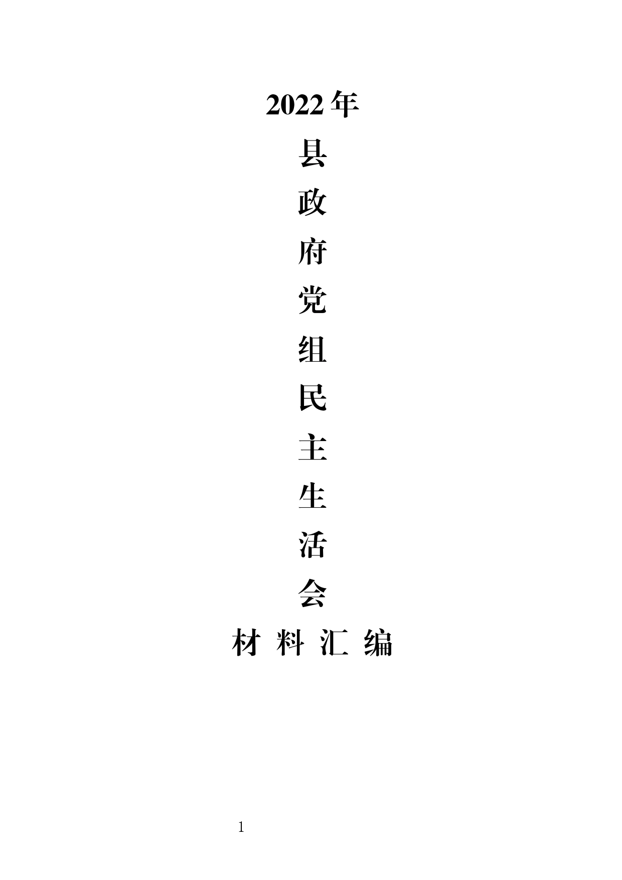 2022年XX县政府班子民主生活会检视剖析材料汇编_第1页