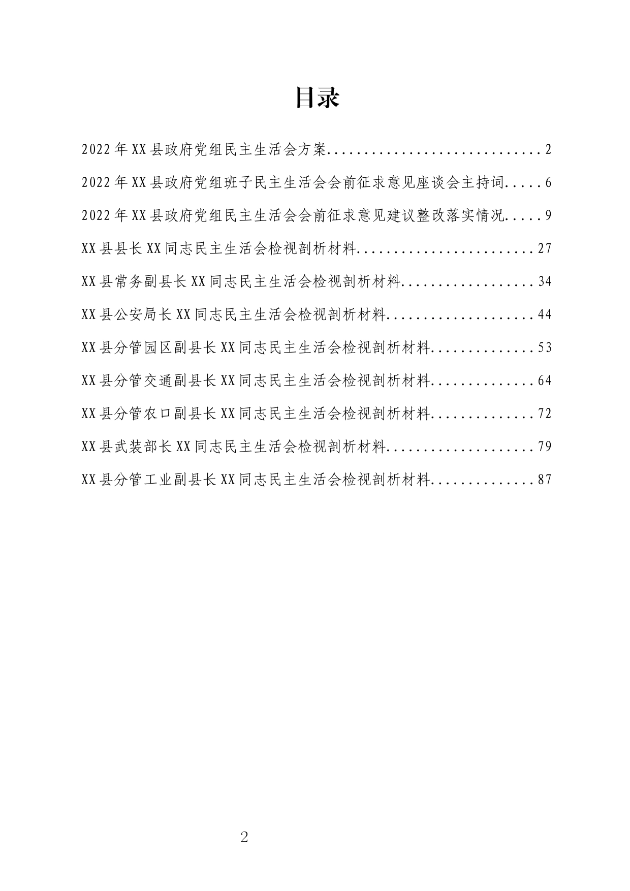 2022年XX县政府班子民主生活会检视剖析材料汇编_第2页