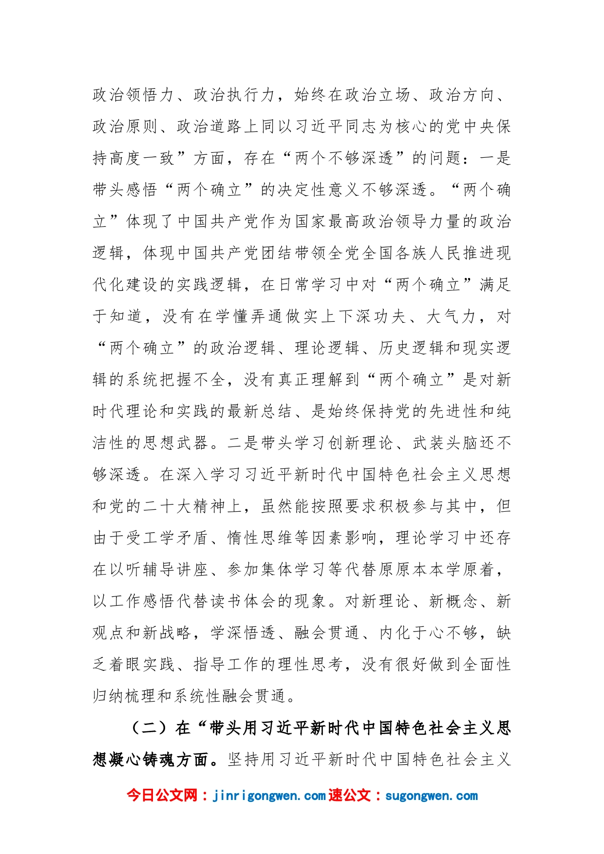 (4篇)书记2022年度民主生活会对照检查材料_第2页