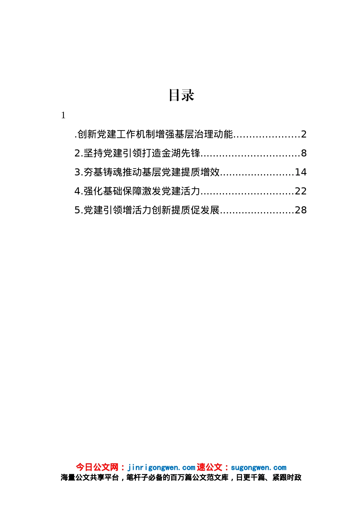 2022年党建工作经验交流材料汇编_第1页