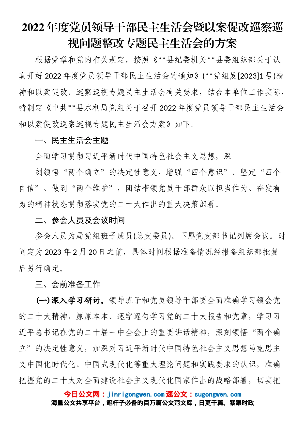 2022年度党员领导干部民主生活会暨以案促改巡察巡视问题整改专题民主生活会的方案_第1页