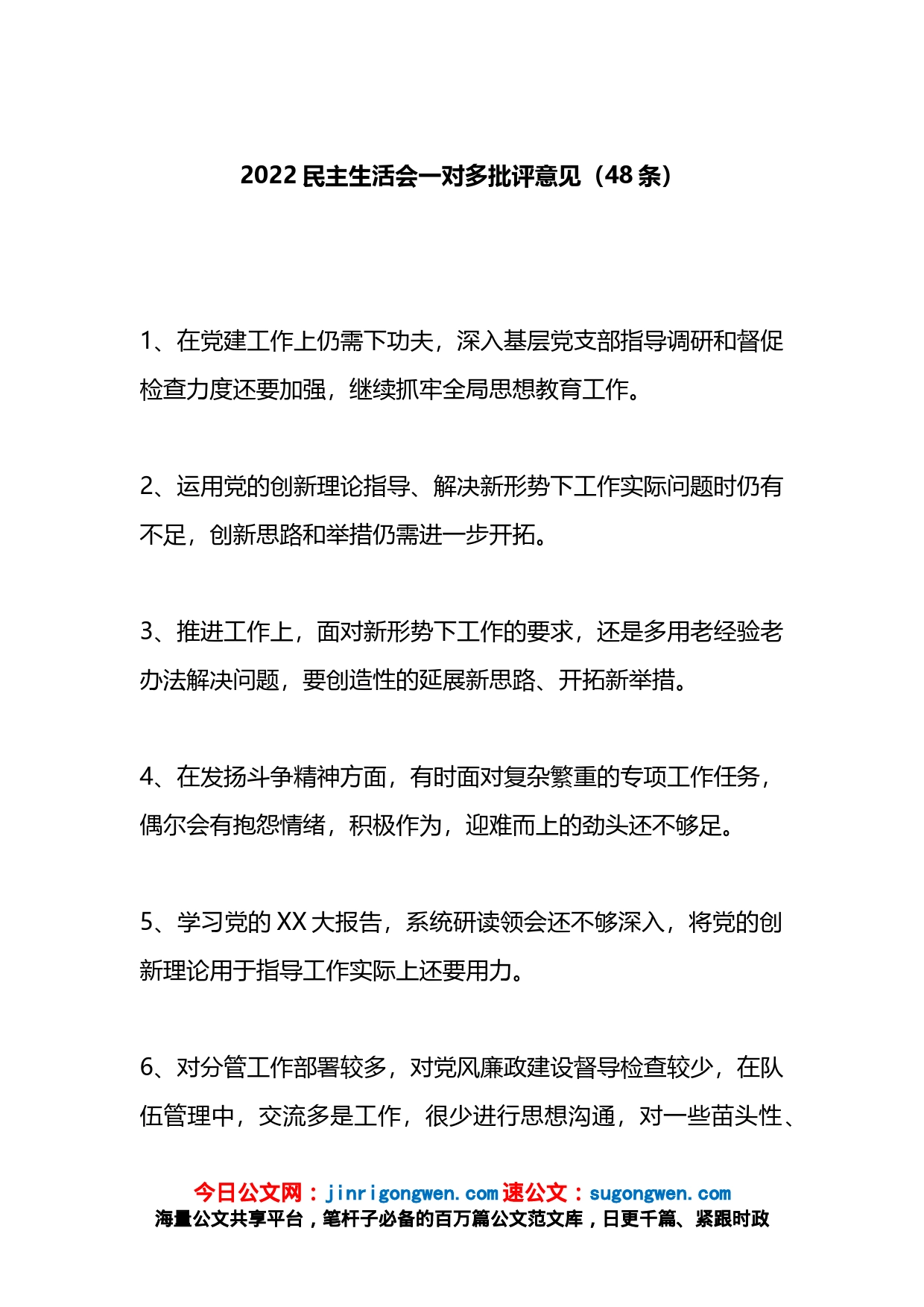 2022民主生活会一对多批评意见48条_第1页