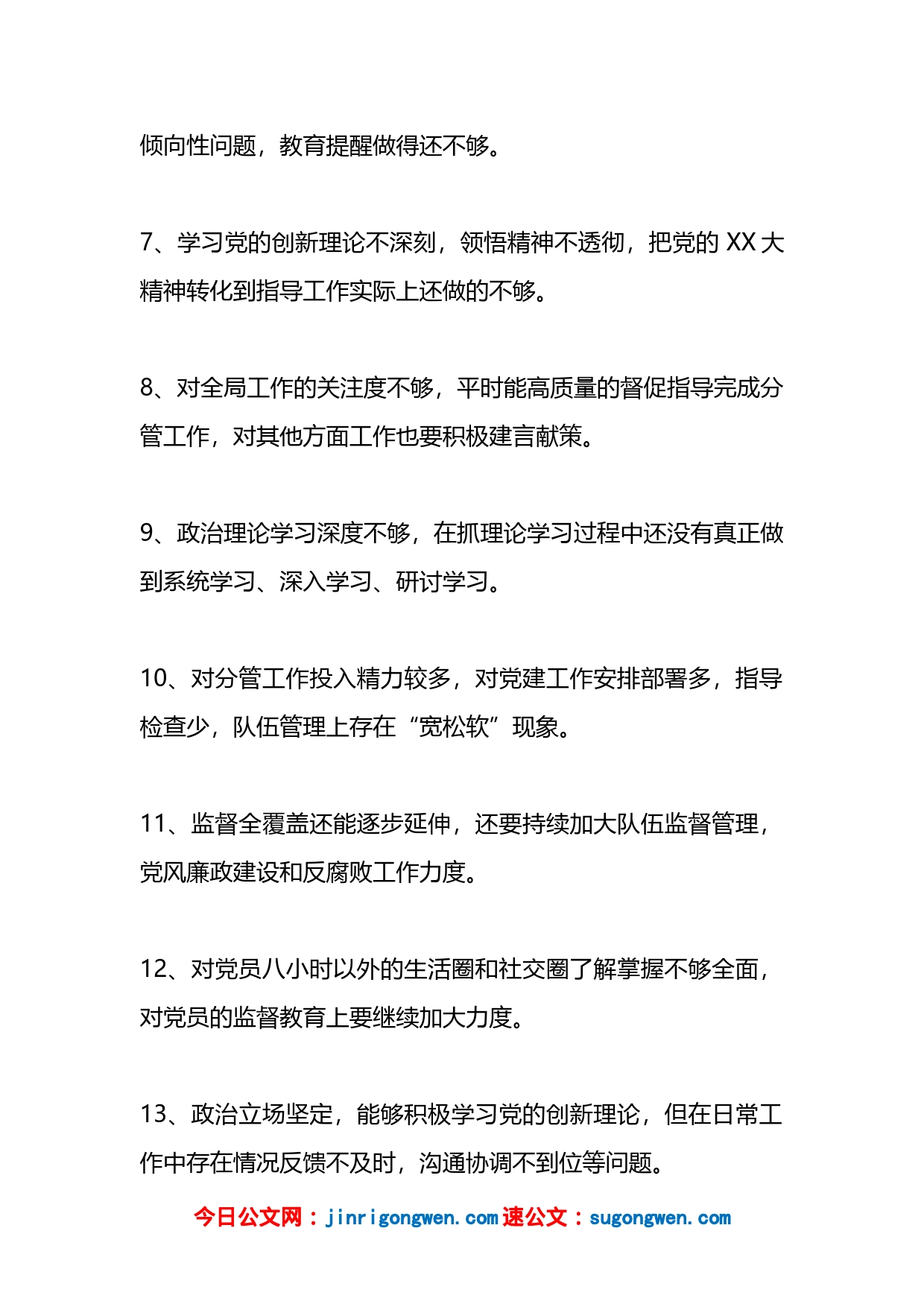 2022民主生活会一对多批评意见48条_第2页
