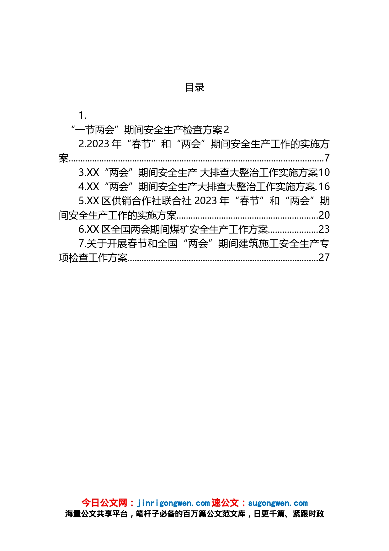 2023年“两会”期间安全生产工作方案汇编_第1页