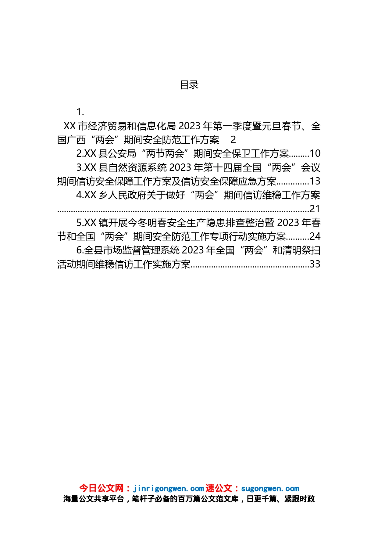 2023年“两会”期间安全维稳工作方案汇编_第1页