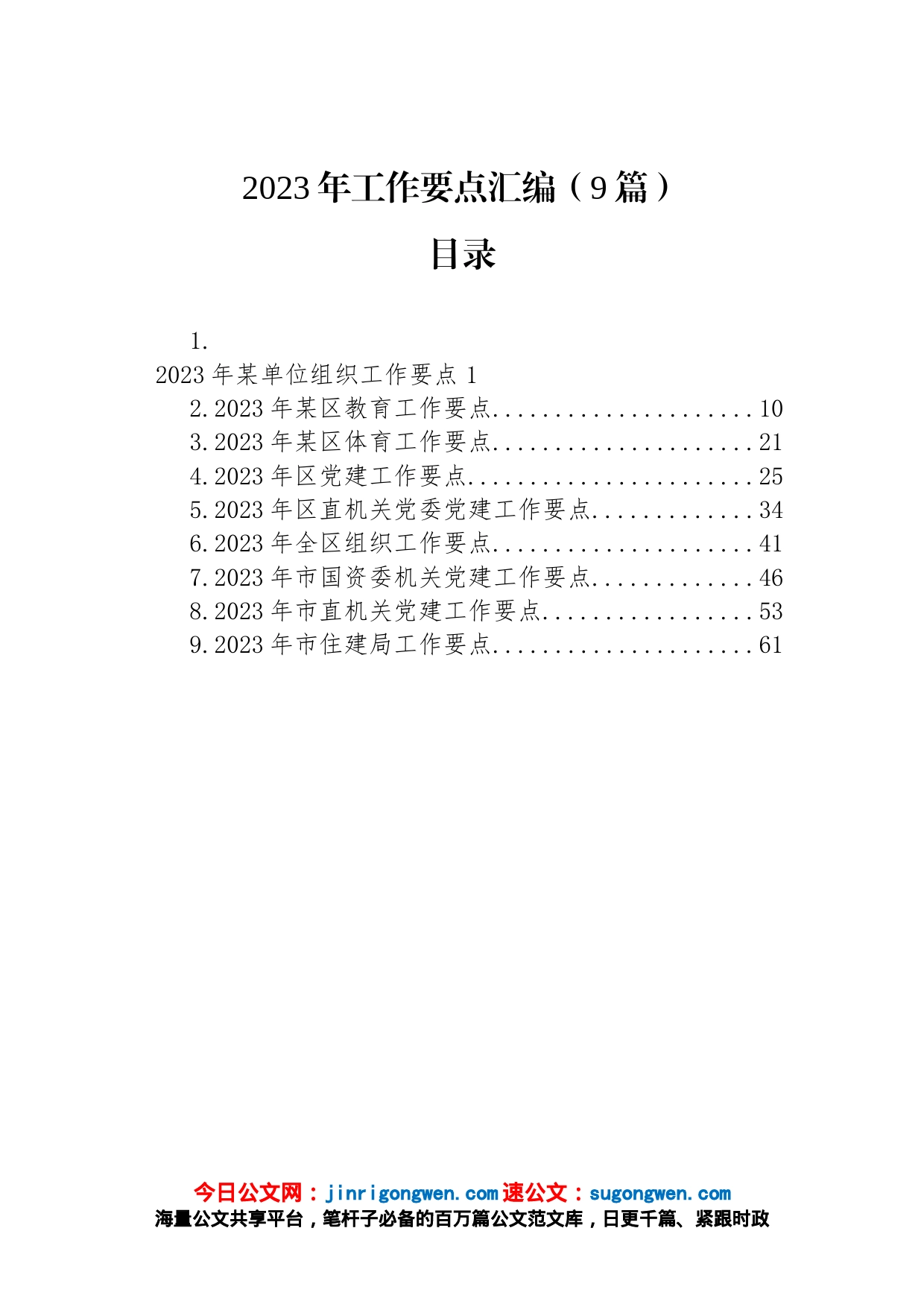 2023年工作要点汇编（9篇）_第1页