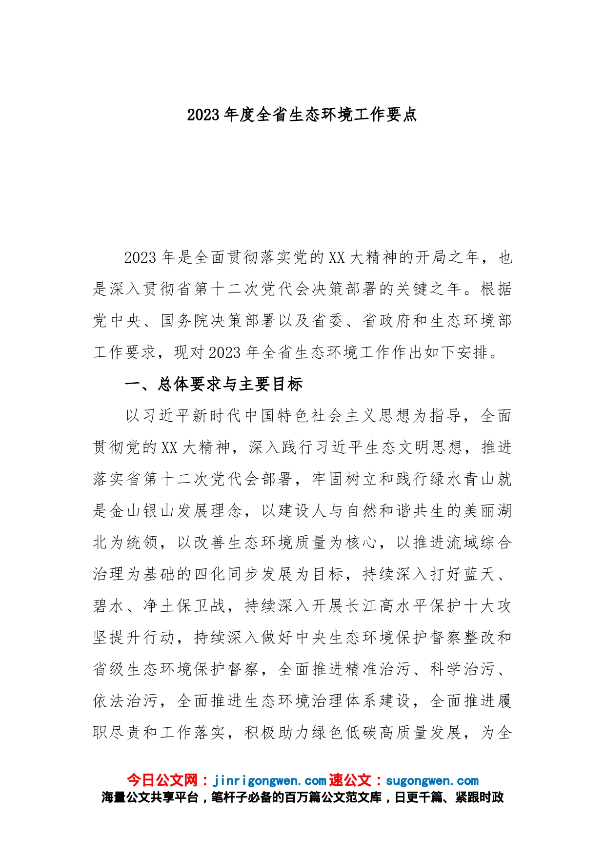 2023年度全省生态环境工作要点_第1页