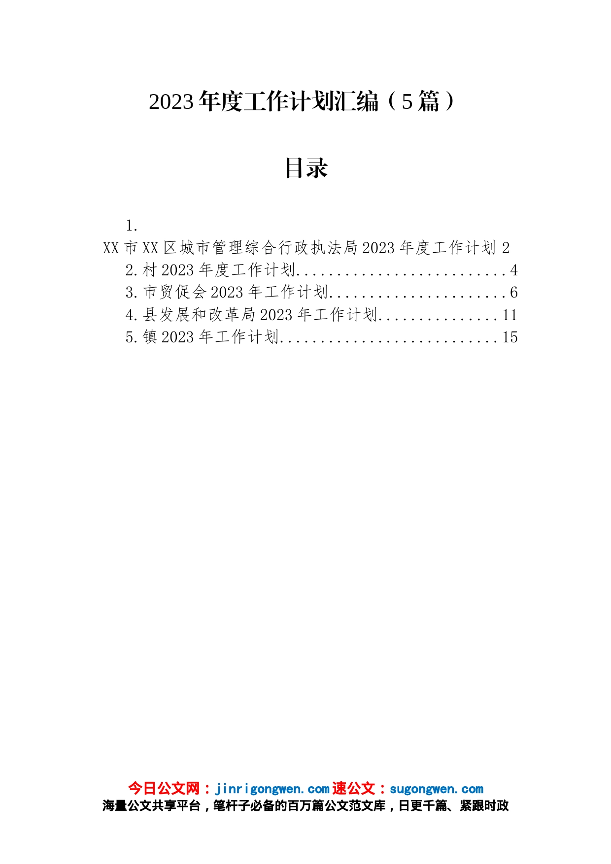 2023年度工作计划汇编（5篇）_第1页