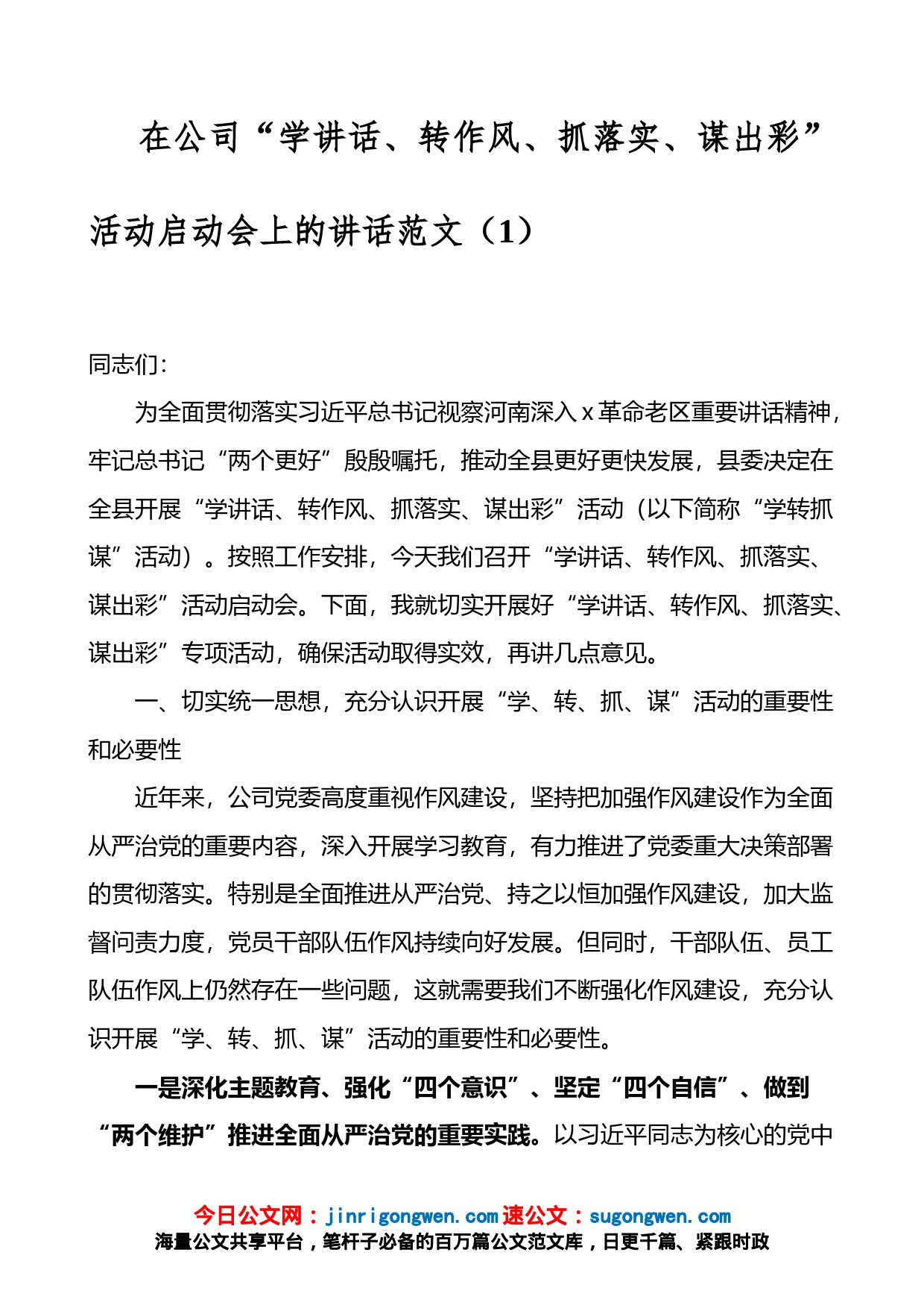 2篇在公司学讲话转作风抓落实谋出彩活动启动会上的讲话和活动方案范文_第1页