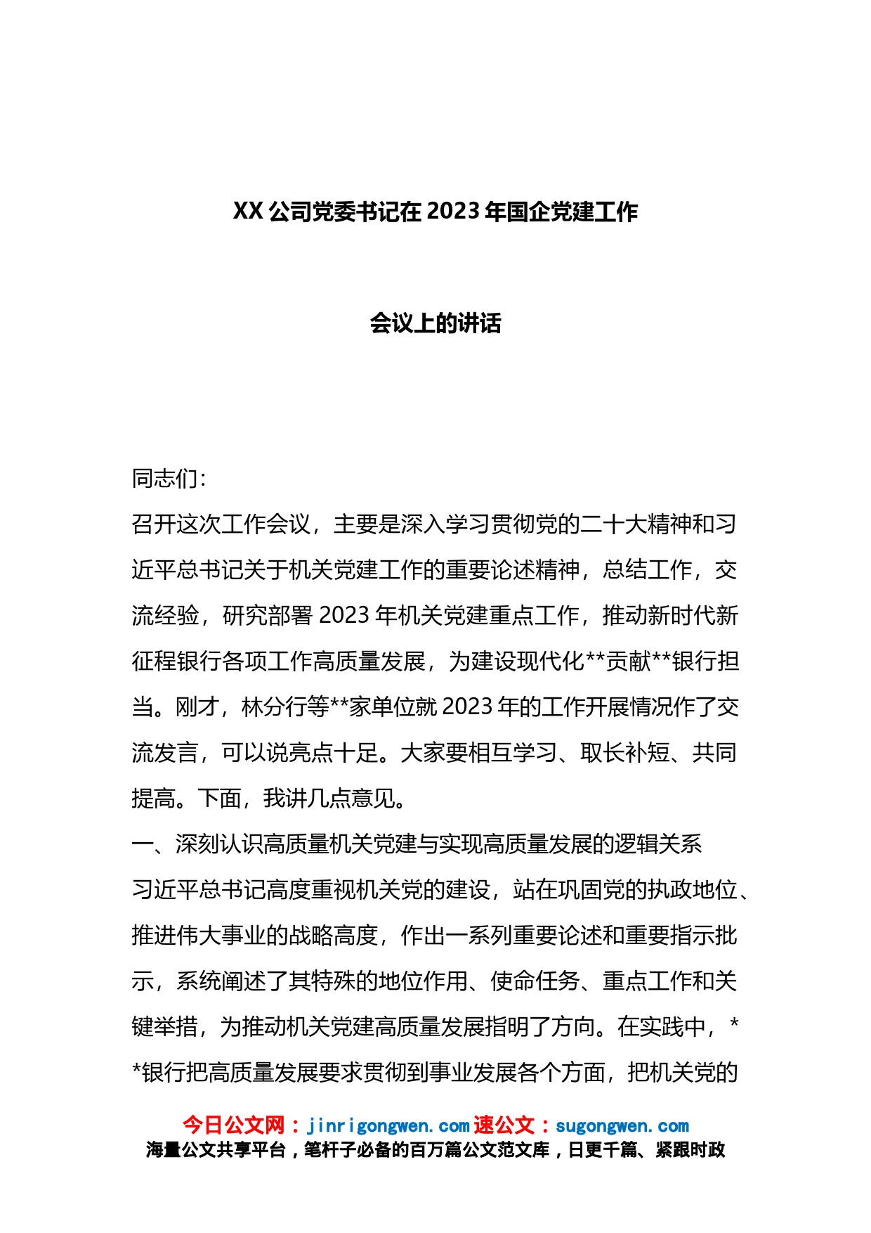 X公司党委书记在2023年国企党建工作会议上的讲话_第1页