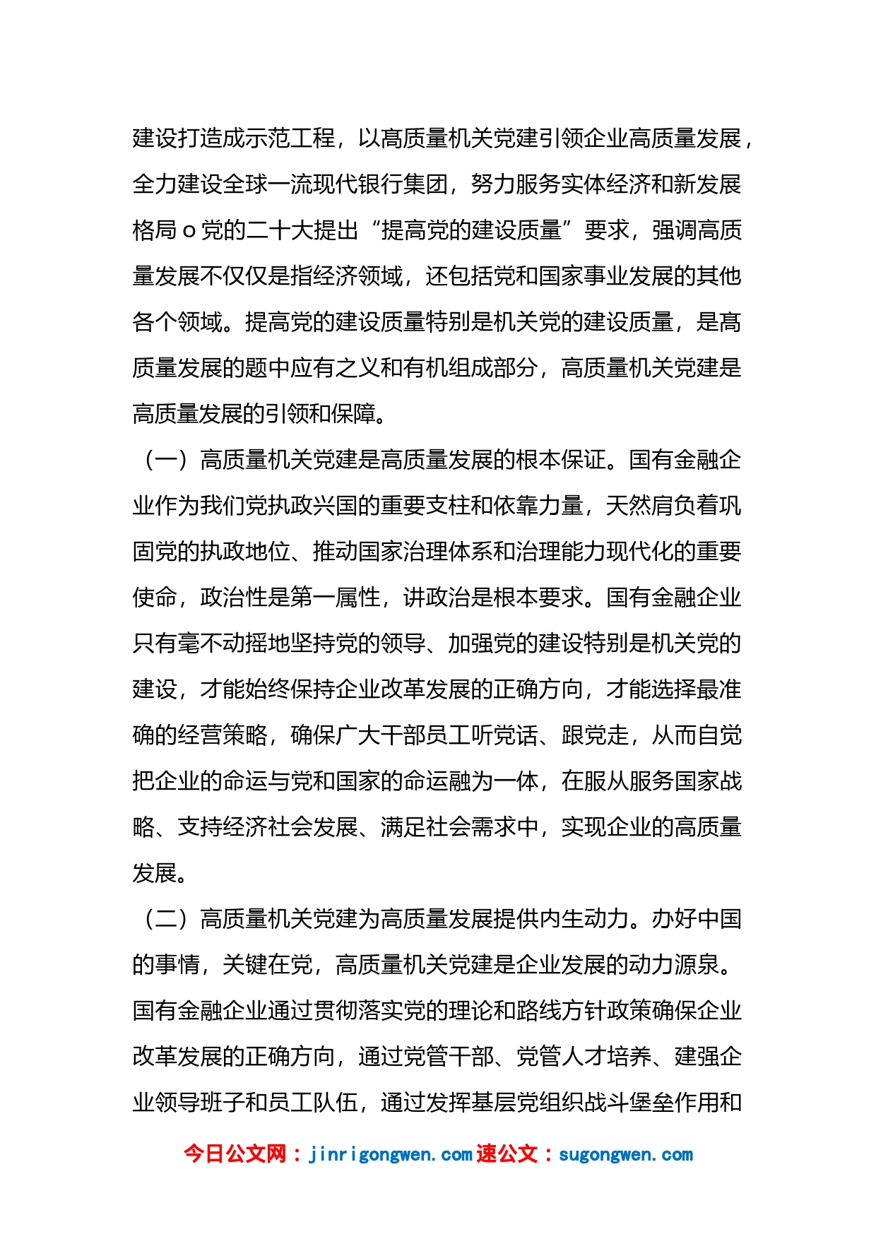X公司党委书记在2023年国企党建工作会议上的讲话_第2页