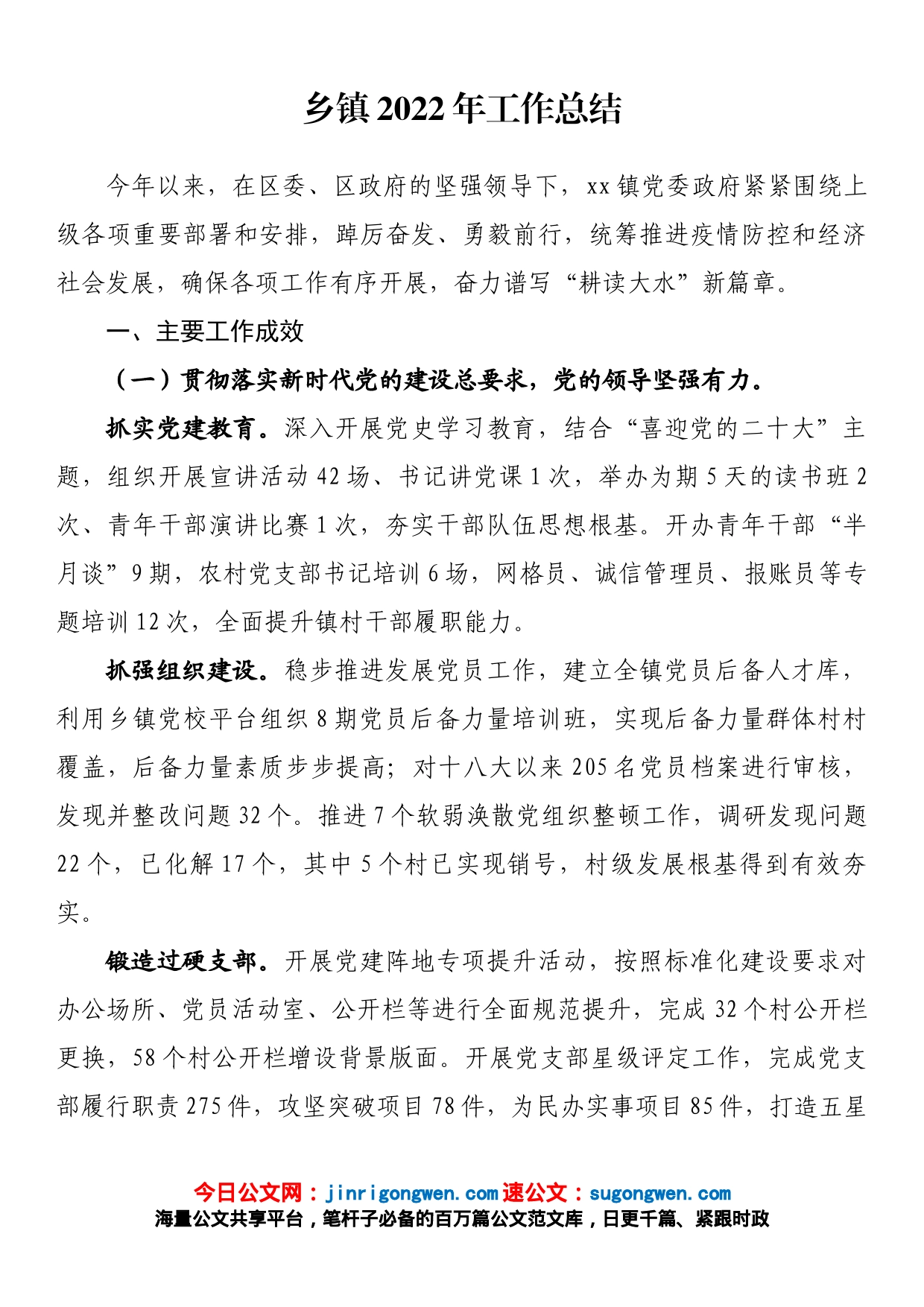 乡镇2022年工作总结_第1页