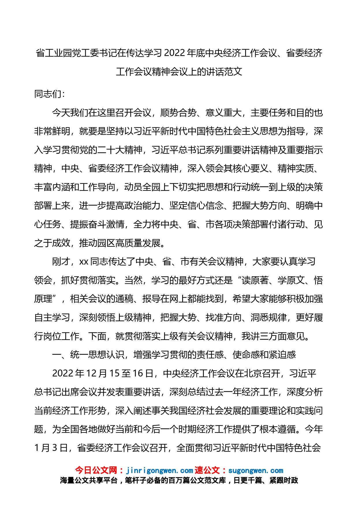 传达学习贯彻讲话2022年底x经济工作会议省委经济工作会议精神会议上的讲话_第1页