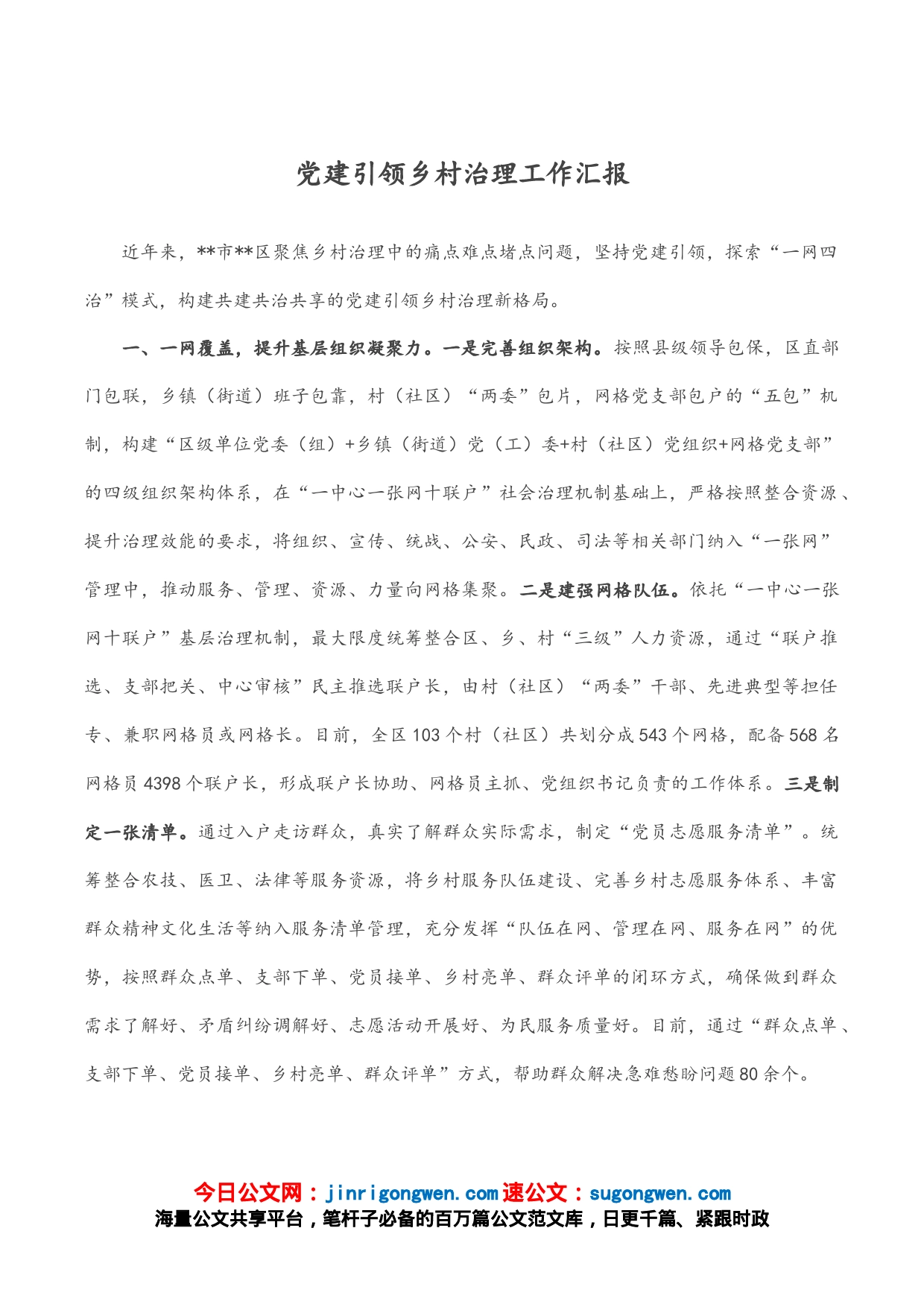 党建引领乡村治理工作汇报_第1页