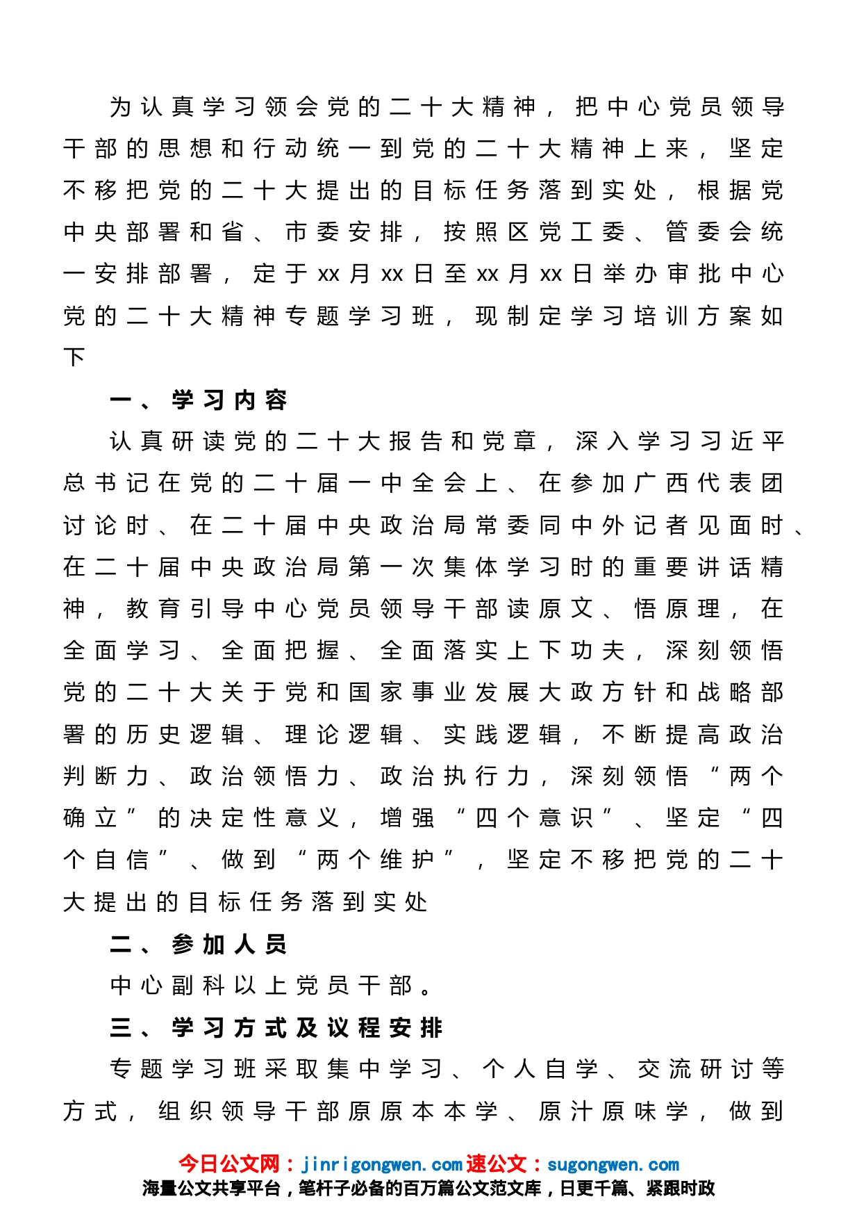 党的二十大精神专题学习班培训方案_第1页