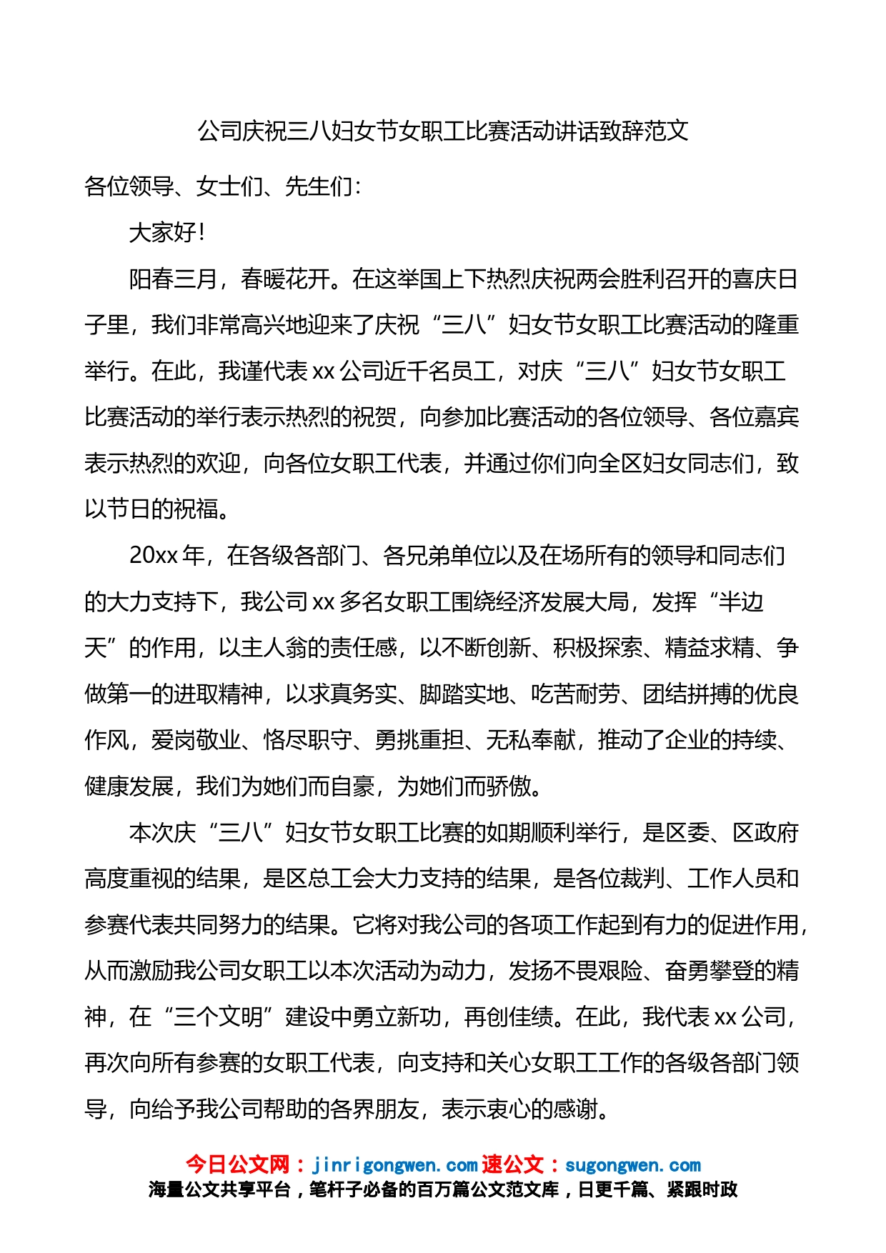 公司三八妇女节职工比赛活动讲话致辞_第1页