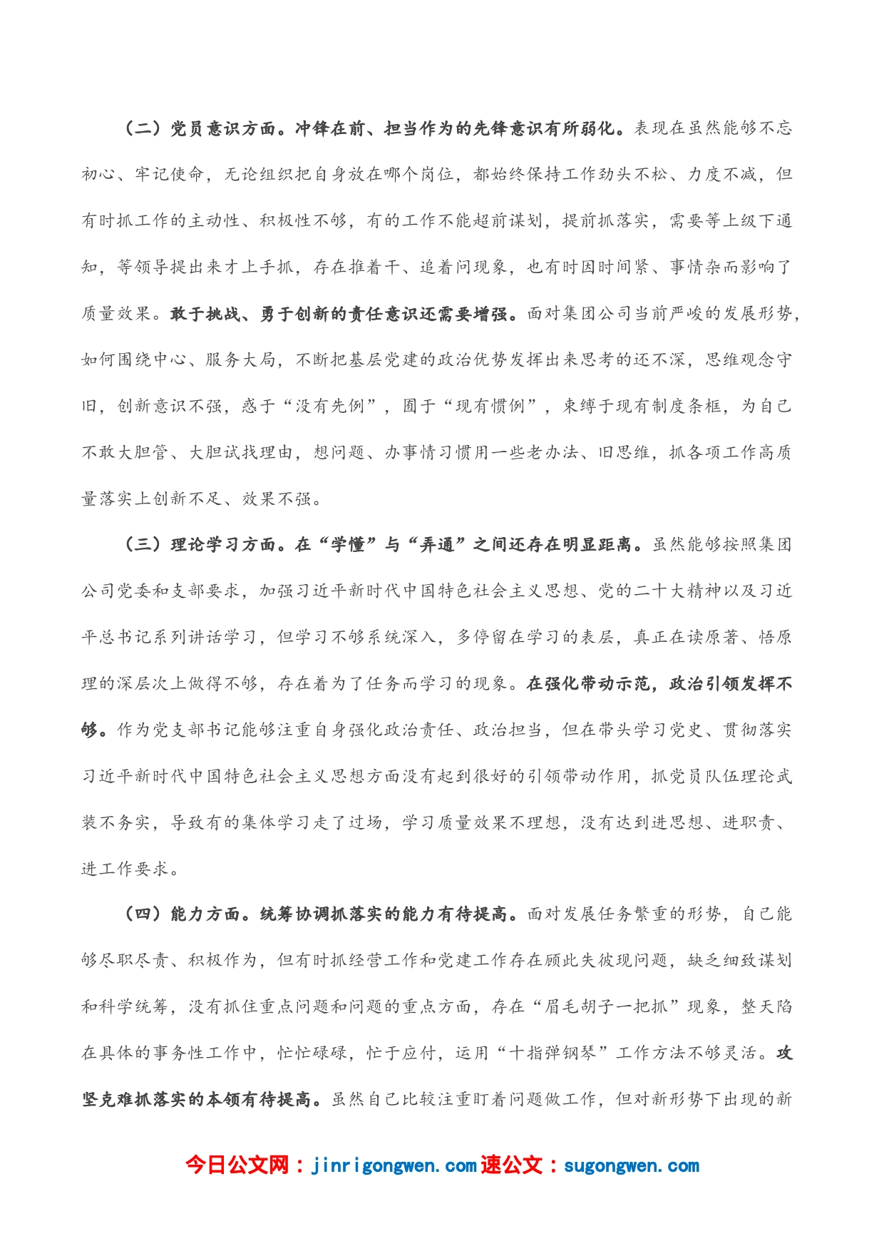 公司党支部书记组织生活会对照剖析材料_第2页