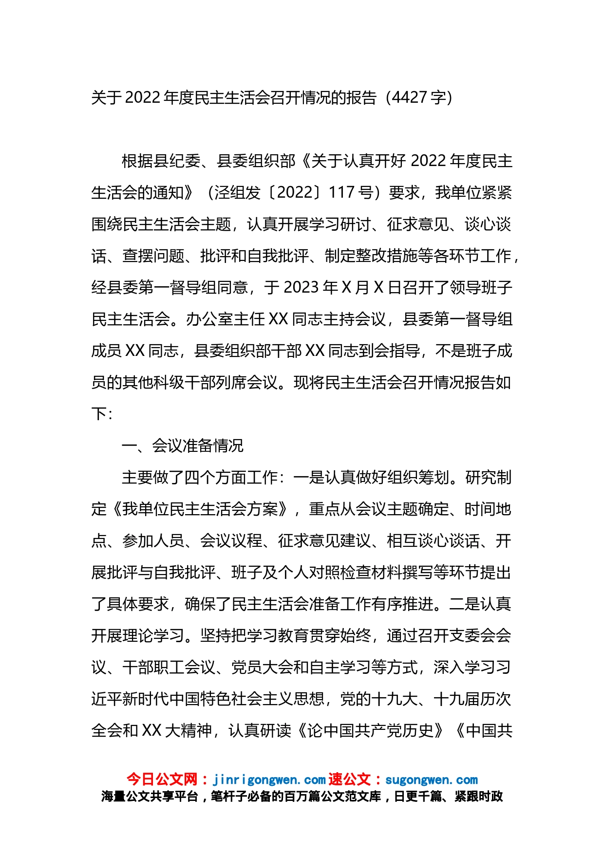 关于2022年度民主生活会召开情况的报告_第1页