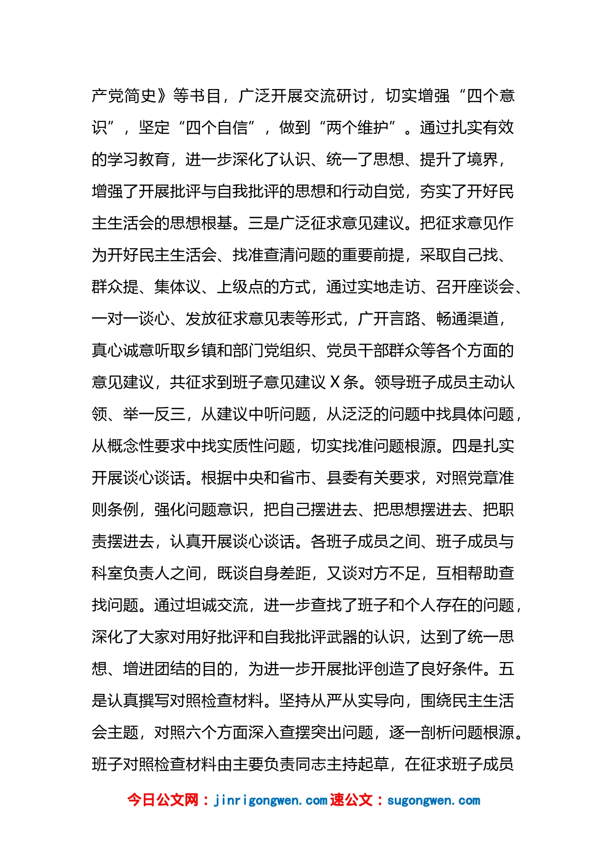 关于2022年度民主生活会召开情况的报告_第2页