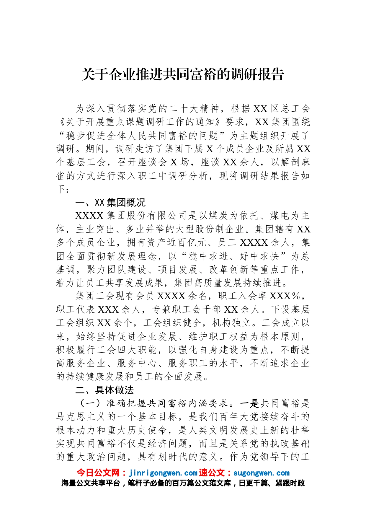 关于企业推进共同富裕的调研报告_第1页